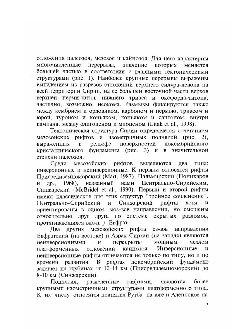 Однако, согласно данным сейсмостратиграфии, известняки формации Бурж, развитые в Иордании и на юге Турции, прослеживаются в виде четко выраженного отражающего горизонта через территорию Сирии, что свидетельствует о широком распространении кембрия в основании осадочного чехла Сирийского амфитеатра. В кембрии по аналогии с разрезами Иордании и Южной Турции могут быть выделены три отдела, выделяемые в ранге формации нижней и верхней континентальных кластических, соответственно Забук и Сосин, и средней морской карбонатной Бурж. Мощность кембрийских отложений по двойному пробегу отраженных волн оценивается в 2 км. Ордовик на территории Сирии представлен также тремя отделами формации Каномер, Сваб, Афенди и вскрыт целым рядом глубоких скважин. Это преимущественно мелководноОморские кварцевые и слюдяные глинистые сланцы, разделенные региональными поверхностями размывов. Нижний ордовик частично представлен континентальными железистыми песчаниками с кальцитовым цементом. В среднем ордовике на востоке антеклизы Рутба скв. Сваб1 присутствуют черные алевролиты, вулканиты, доломиты и ангидриты. В этом районе ордовик имеет максимальную мощность до м, которая уменьшается к западу к центральной части антеклизы скв. Танф1 до м. Для нижнего силура на всей территории Сирии характерны черные граптолитвые глинистые сланцы Отложения имеют примерно одинаковую мощность при ее максимальном значении в 0 м в центральных районах страны. На юге в области антеклизы Рутба силур залегает на отложениях верхнего ордовика со стратиграфическим несогласием. Для определения структуры осадочного бассейна раннего палеозоя нами из карты мощностей всего палеозойского разреза Леонов и др. Образующих сравнительно очень простую плоскую впадину. 