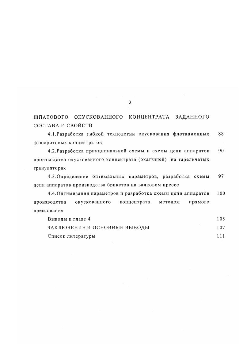 Как правило, осуществляется прямая флотация флюорита из руд с использованием сравнительно простых технологических схем 2,. Анализ практики обогащения флюоритовых руд на российских обогатительных фабриках показал, что наиболее широкое распространение получили гравитационнофлотационные комбинированные и флотационные технологические схемы Г 1,,7. Выбор типа технологической схемы определяется характером и размером вкрапленности минералов, их содержанием в руде и флотируемостью, наличием и характером шламов, требованиями к качеству концентратов, а также необходимостью комплексного использования сырья при минимальных затратах на обогащение 2,2. Применение гравитационнофлотационной технологии наиболее эффективно при обогащении крупновкрапленных карбонатсодержащих флюоритовых руд. Комбинированные схемы предусматривают получение крупнокусковых флюоритовых концентратов металлургических сортов или выведение значительной части породообразующих минералов из процесса переработки флюоритовых руд на ранних стадиях обогащения гравитационными методами, в качестве которых на обогатительных фабриках России применяются отсадка и обогащение в тяжелых суспензиях . Последующая доводка черновых флюоритовых концентратов, а также обогащение руд в тех случаях, когда гравитационные методы использовались для предконцентрации минеральной массы, осуществляется методом флотации. Флотационные технологические схемы применяются при обогащении тонковкрапленных карбонатсодержащих флюоритовых руд и руд со сложным взаимопрорастанием минералов, т. 