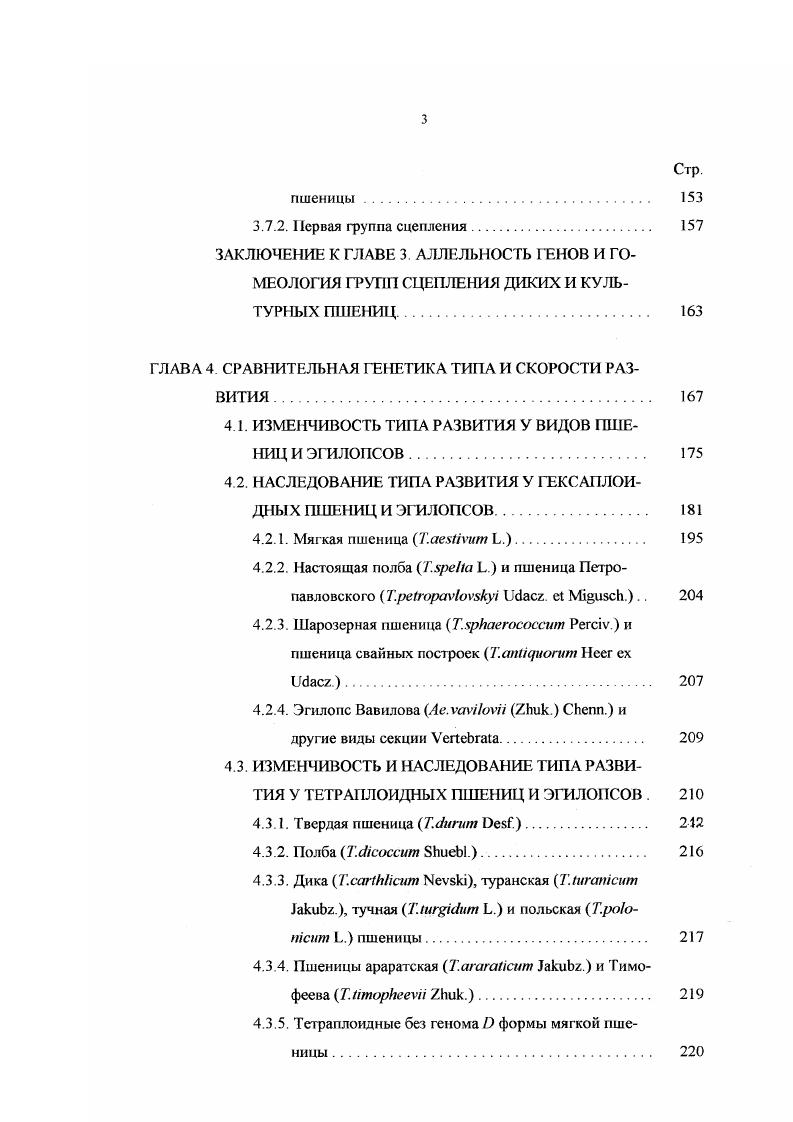 Эндемичный индийский вид хараюсризустся короткой, устойчивой к полеганию, прочной соломиной, направленными вверх листьями, шаровидным, стекловидным, высокобелковым зерном. К отрицательным признакам . Вид возделывался в департаментах и Жуковский П. М., а. Пшеница Вавилова. Пшеница Вавилова эндемик озера Ван. Вид ксерофит Вавилов Н. И., 6 Гандилян П. А., . Обладает засухоустойчивостью и зноевыносливосгью Пшеницы. Единственный вид спельт, у которого отсутствует ломкоколосость. После созревания имеет менее одревесневшие колосковые чешуи, чем Сильно поражается грибными болезнями. Пшеница маха. Пшеница маха эндемик Западной Грузии. К полезным признакам относят влаговыносливость, высокую облиственность, прочность соломины, способность произрастать на щелочных и щебнистых почвах Пшеницы. Перспективен для возделывания на зеленый корм. После проведения всестороннего изучения коллекционного материала одна из основных проблем целенаправленная передача желательных признаков в экспериментальный материал, а затем и его включение в селекционную проработку. Зарубайло Т. Я., . Другой путь передачи желательных признаков синтез новых видов, которые бы облегчили скрещиваемость между ди и гексаплоидными видами Таврин Э. В., . В то же время практически ничто не затрудняет использование видовсородичей в генетических исследованиях. Интрогрессивная гибридизация в настоящее время является одним из мощных методов расширения биоразнообразия возделываемых видов и сравнительно чаще, чем это было ранее, используется в селекции Козловская В. Ф., Григорьева Л. П., . Однако за свою историю растения выработали разнообразные защитные механизмы, обеспечивающие поддержание обособленности видов. Поэтому получение межвидовых гибридов связано с преодолением особенностей функционирования систем размножения видов, являющихся следствием их дивергенции Суриков И. М., . Филогенетическая близость родительских форм не всегда определяет успешное протекание отдаленной гибридизации, асто растения различных родов скрещиваются легче, чем виды внутри одного рода. Внутри подтрибы межродовые и межвидовые гибриды явление довольно частое iv . Сорокина О. Н., Н. С., i , , Махалии , . В гоже время, межродовые гибриды диких злаков из трибы пшеницыевых пырея, элимуса, ячменя и хайналъдии с пшеницами в природе не зафиксированы. Все они получены экспериментаторами Цицин II. В., Писарев В, Винофадова Н. М., i . Вакар Б. А., . Согласно П. М.Жуковскому 6, шпрофессия есть особый тип гибридизации, при котором в течение длительного времени происходит периодически повторяющееся проникновение генетического материала от одного рода или вида в другой, преодолевая изоляционный барьер стр. Однако культурные растения выведены изпод жесткою прессинга естественною отбора и экспериментальное вмешательство позволяет в какойто степени нарушить сложившееся равновесие. Россия имеет давние традиции не только получения отдаленных гибридов у растений вообще Кельрейтер И. Г., Мичурин И. В., Карпеченко Г. Д., , но и у пшеницыевых в частности Мейстер Г. К., Державин А. И., Лебедев В. Н., Цицин Н. В., Жебрак А. Р., Писарев В. Е., Виноградова Н. У пшеницыевых исследователи вынуждены преодолевать некоторые из выработанных природой барьеров, обеспечивающих нескрещиваемость, используя определенные генотипы i А. Лапочкина И. Ф., , методы культивирования незрелых зародышей Кокинг Э. Першина Л. А., . Использование мутанта мягкой пшеницы позволило довольно успешно проводить отдаленные скрещивания для иитрогрессии в нее чужеродного материала от родственных видов в мягкую пшеницу , . Помимо использования мутанта, исследователи вовлекают в скрещивания моно и нуллисомые по хромосоме 5 В растения, а также линию с нуллитетрасомной компенсацией нулли5Втетра i i. Использование такою материала обеспечивает протекание конъюгации между гомеологическими хромосомами пшеницы и видов других родов трибы и последующие получение материала с желаемыми признаками. Переход на стыке XIX XX веков от науки описательной к науке экспериментальной очень сильно изменил соотношение информации не в пользу наблюдаемой исследователями в естественных условиях. 