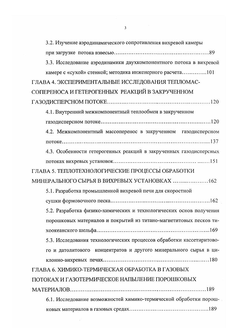 надежных и универсальных методик для моделирования, расчета, проектирования, недостаточным опытом промышленной эксплуатации. В связи с этим актуальным является проведение комплексной работы, включающий в себя математический анализ и моделирование аэродинамических и тепломассобменных процессов, протекающих в закрученных газодисперсных потоках экспериментальные многофакторные исследования на лабораторных и укрупненных установках технологические исследования процессов обработки различных материалов и межфазного разделения в вихревых аппаратах разработку инженерных методик, создание промышленных устройств, использующих закрученные газодисперсные потоки и обобщение опыта их эксплуатации. Структура выполненной работы приведена на рис. 