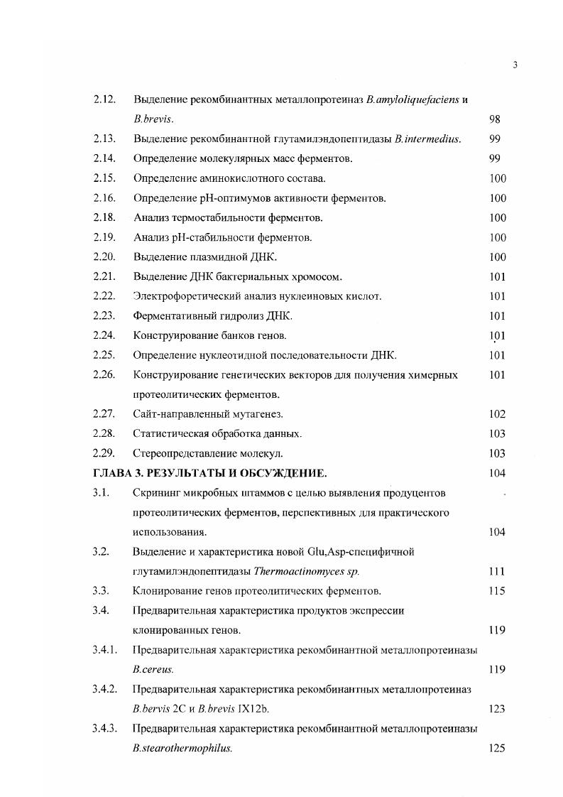 1.1 Струкгурнофункциональная организация термолизинподобных 