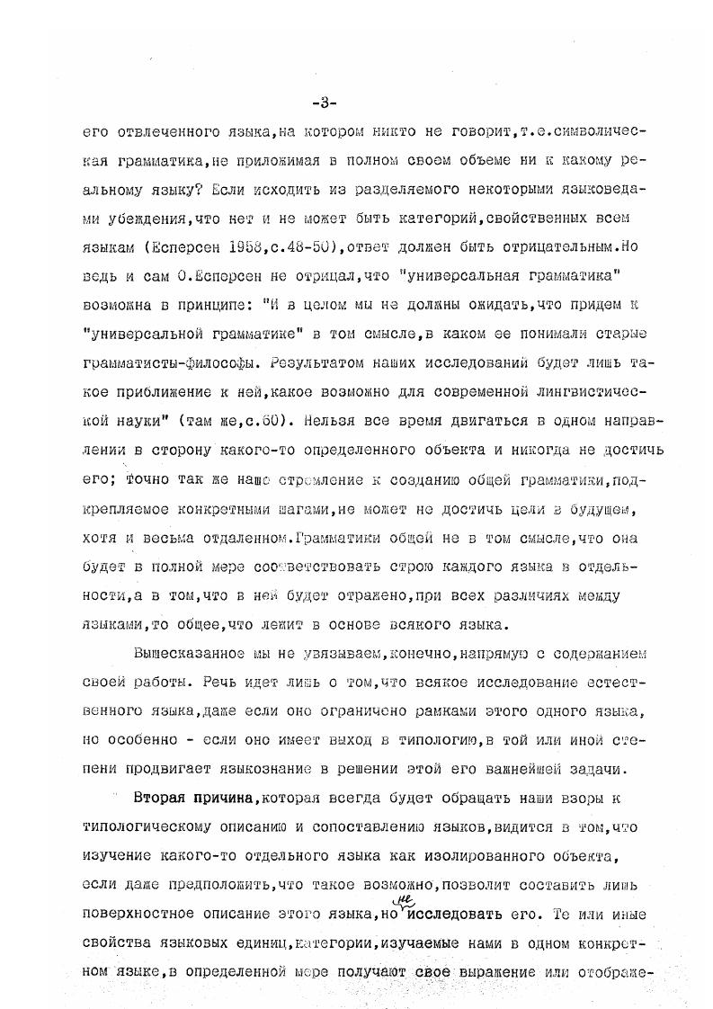 то гд а как З чеченское Б О Р кпда иози КНВРСИВН0 представление этой структуры з русском может быть связано с актуальным членением,но не влияет на грамматическое членение и тем более не переводит предложение в другую синтаксическую плоскость в сферу словосочетания. В чеченском инверсия ведет и к грамматическим последствиям апьа кпда ио8и Мальчик читает книгу предложение капъа зиоэи кпда Нальчиком читаемая книга словосочетание. Тем не менее Обе ОНИ БРОИБ0Р ВХОДЯТ в одну ядерную бр о,которую,может бить,по этой причине можно представлять в приведенных двух вариантах ЯС я ро б о ртем бсе что словопорядковая разнооформленность может быть типологически разобщающим фактором даже генетически и структурно близких языков. Так,в немецком языке в стилистически нейтральном повествовательном предложении с именным субъектом и объектом всегда преобладает порядок слов,при котором субъект предшествует объекту,то есть ТИП БУОЗеленецкий,Монахов бЗ,с. УБО или VобГак ,с. Следовательно,специфика конкретных языков в известной степени может быть показана на первых двух ступенях классификации структур,но на более глубинном уровне,в деталях,с ориентацией на выявление признаков и сзойств,которые,с одной стороны,высвечивают структурное своеобразие данного языка,а с другой позволяют определить его место в типологической классификации установлением степени и форм проявления структурной близости к некоторому множеству другихэто возможно на третьей ступени классификации. На третьей ступени исследуются и выделяются преимущественно морфологические маркеры тех структур предложения,которые определены как типические и общеуниверсальные. Это именно тот уровень классификации, на котором в полной мере можно представить и инвариантное,типологическое в структуре языка,в нашем. Типологическое и характерологическое могут рассматриваться только в одном контексте так как определить специфический характер единиц,категорий,свойств одного языка можно только в сравнении его с другими,главным образом с теми,которые в основных чертах схожи с ним. Не следует ожидать при этом,что какоето свойство,оказавшееся для одного языка характерологическим в сравнении с входящими с ним з одну группу или подгруппу языками схожей структуры,может оказаться его уникальным свойством вполне возможно,что аналогия будет найдена в другом языке или языковой группе,не всегда генетически и структурно связанных с исследуемым,хотя,конечно,вероятнее всего такие аналогии в языках близких. Бацбийский язык в нахской подгруппе выделяется, например, тем, что ему свойственны не только классное,но и субъект ноличное спряжение глагола эргативное построение непереходной конструкции, которому в чеченском и ингушском соответствует номинативное Ав Я говорюдаже параллельное использование номинативно и эргативно построенных непереходных предложений Аз 1ез Бо 1езиЯ говорюаз уове Бо уоеЯ упал. Однако за пределами нахской подгруппы такие свойства предложения и его сказуемогоглагола обнаруживаются в других иберийскокавказских языках. Следовательно,характерологическое в пределах одной группы или подгруппы может оказаться типическим с языками,входящими в другие структурные и генетические группы. 