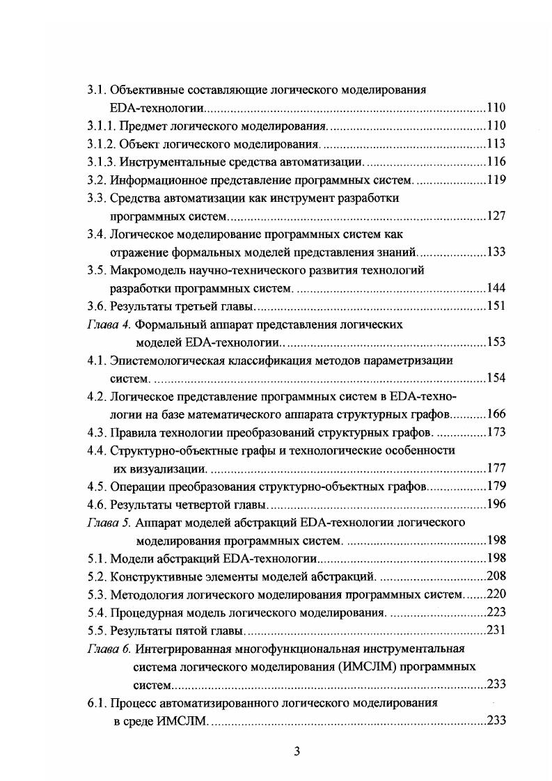 пьютеры, программы, системы представления знаний, позволяющие создать устройства, используемые для реализации деятельности, аналогичной мыслительной деятельности человека. Информационную эпистемологию определим как самостоятельный раздел системологии решения проблем машинного мышления, а новый уровень развития интеллектуальной информационной технологии как проблему технологии. Определение 1. Основные проблемы информационной эпистемологии определение понятий информация и знание, смысл и значение способы машинного представления знаний, какова связь информации и языка сущность инженерного подхода к познавательной деятельности соотношение компьютера и мозга. Методологические проблемы неразрывно связаны с философскими проблемами. Горский Ю. М. отмечал Чтобы системноинформационный анализ был достаточно универсален и отвечал требованиям научнотехнического прогресса, он должен использовать понятийный аппарат философии, соответственно скорректированный на основе общенаучных фебований, с тем, чтобы сделать их измеримыми и практически применимыми в системных исследованиях. Будем рассматривать технологию процесса разработки ПС как форму познания объективного мира. За основу возьмем диалектический метод познания 8,3, который дает возможность вскрыть и реализовать наиболее общие канонические закономерности процесса разработки I1 в новых концепциях технологии. 