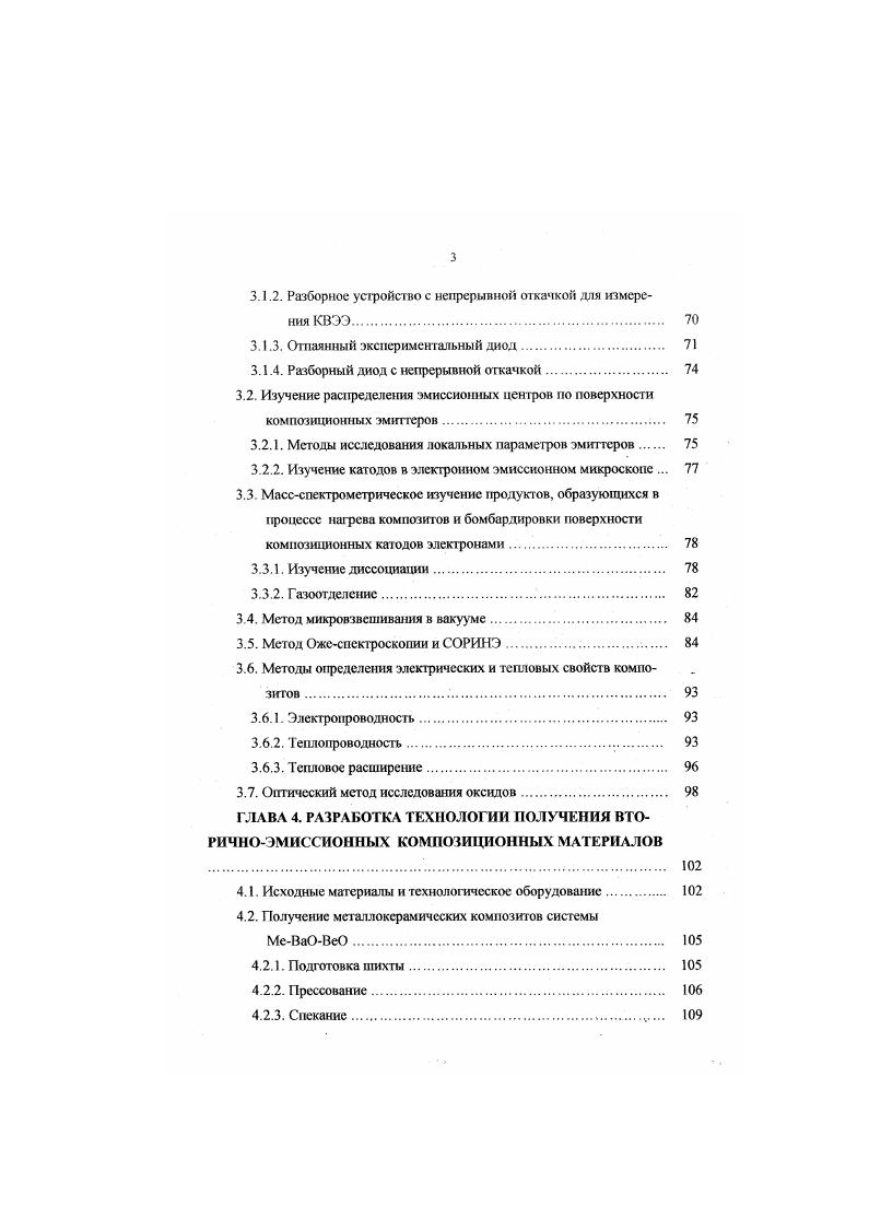 Эффективная работа выхода при 1 2ТС . Эффективная работа выхода соединения ВаЪю при ТС 2, эВ. Эффективная работа выхода рснатов бария при 7йС 2. Эффективная работа выхода при Г7С . Прессованные катоды со сканшпами бария при С позволяют отбирать токи гермоэмиссии 1. Асм2 . Определена методом контактной разности потенциалов . Составы ВаО 0,0 вес i при обычных рабочих температурах оксидного катода обладают повышенным уровнем тсрмоэмиссии . Та0 4. Определена метолом контактной разности потенциалов при С . Эффективная работа выхода танталатов Бария при 7С 2. В 1. ТЮ2 2,. Определена методом прямых РичардсоиаприС Введение в ВаО до вес ii практически не снижает тсрмоэмиссии окиси бария . ТО 4. Эффективная работа выхода при определена для диапазона температур СС . Составы ВаО 0,1 i, при обычных рабочих температурах оксидного катода обладает повышенным уровнем термоэмиссии . Прессованный катод с плакатом бария в качестве активно о вещества при С обладает работой выхода эВ . Эффетаивная рабога выхода при СС 8. Эффективная работа выхода при С . Эффективная работа выхода при С . Определена методом контактной разности потенциалов при С . Эффективная работа выхода при С . Составы ВаО 0. В дополнение к сведениям табл. Г. Германом ь году при изучении двойных систем оксидов ВаОЬагОз, ВаОМО, ВаОЗЮг, ВаОЗпОг. ВаОТЬОг, ВаОТ, Ва. К моменту постановки настоящей работы детально никем не изучены не только эмиссионные свойства системы ВаО ВсС, но и свойства металлоксидных катодов хотя бы с некоторыми из оксидов этой системы. 