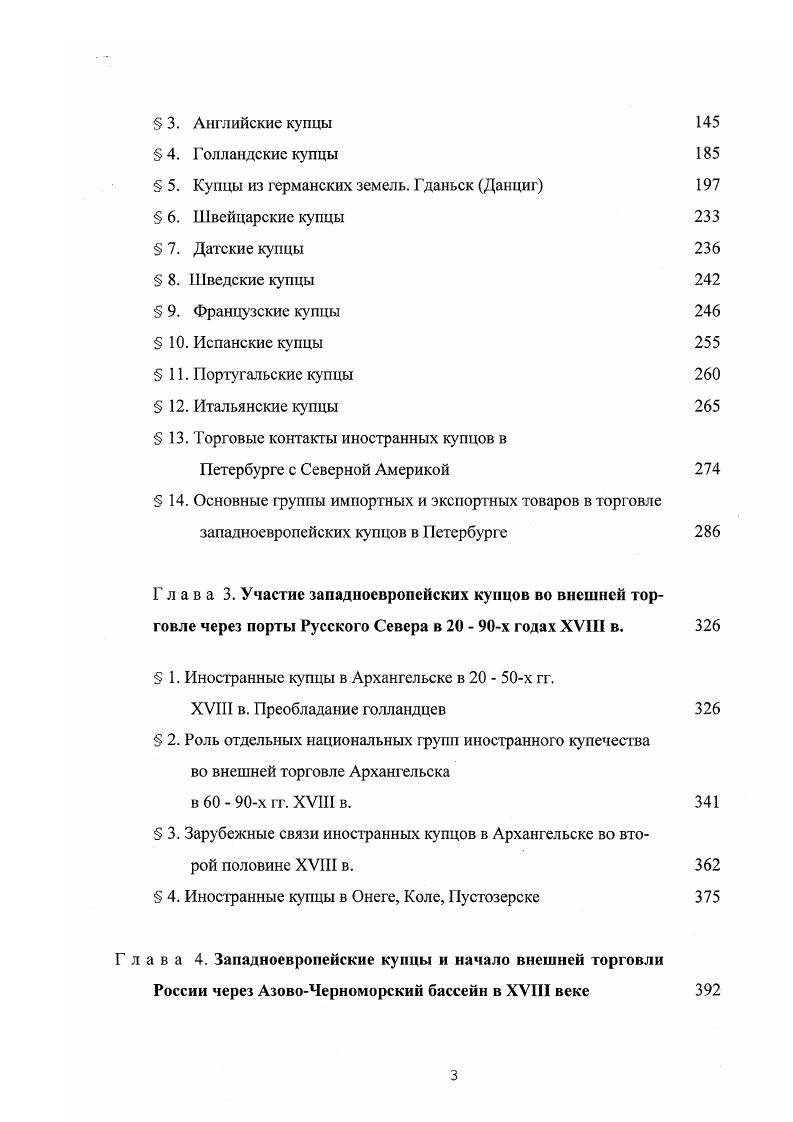 ВНЕШНЯЯ ТОРГОВЛЯ ЗАПАДНОЕВРОПЕЙСКИХ КУПЦОВ В РОССИЙСКИХ ПОРТАХ И ИХ КОНТАКТЫ