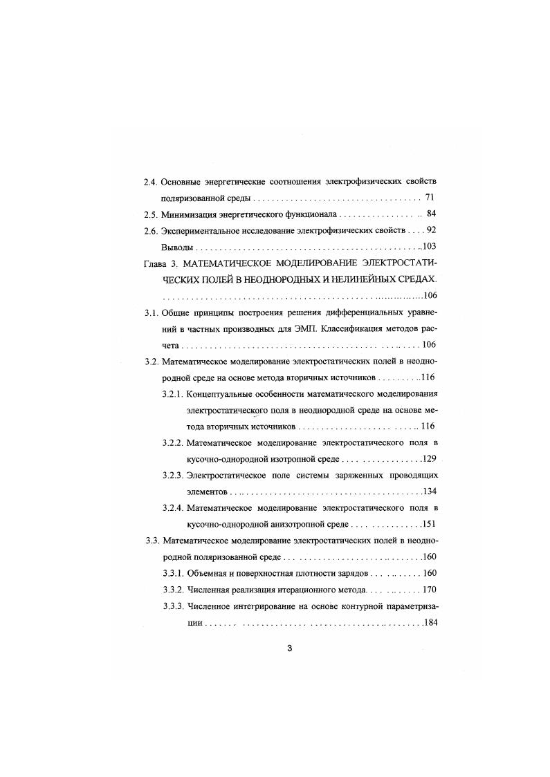 Провести математический эксперимент, позволяющий получать достоверную информацию о недостающих экспериментальных данных в условиях некорректно поставленной математической задачи на основе регуляризирующих алгоритмов, прогнозировать результаты экспериментов, оптимизировать технологические и экономические параметры процесса обработки и обосновать практические рекомендации к расчету и проектированию электротехнологий, реализующих различные виды обработки кормов растительного происхождения. МЕХАНИЗМ ВОЗДЕЙСТВИЯ ЭМП НА КОРМА РАСТИТЕЛЬНОГО ПРОИСХОЖДЕНИЯ. Классификация растительных материалов с точки зрения воздействия электрических полей. Многообразие видов и способов обработки сельскохозяйственного сырья на основе использования электрических полей можно разбить на две большие группы элеетрокоитактный метод и обработка в высокочастотном и сверхвысокочастотном полях. Общими закономерностями для этих видов обработки является достаточно равномерный нагрев обрабатываемого материала по всему объему вне зависимости от коэффициентов электропроводности и толщины продукта обработки. Кроме того, изменяя форму рабочего органа и тип электромагнитной волны, осуществляются режимы обработки с заранее намеченной неравномерностью с целью изменения структуры материала. Длительность такой обработки зависит только от подводимой мощности и не зависит от формы и объема обрабатываемого материала, то есть ввод энергии осуществляется непосредственно в объект обработки этим исключается инерция нагревателя, а при сушке направление потоков тепла и влаги совпадает, что естественно ускоряет течение процесса. 