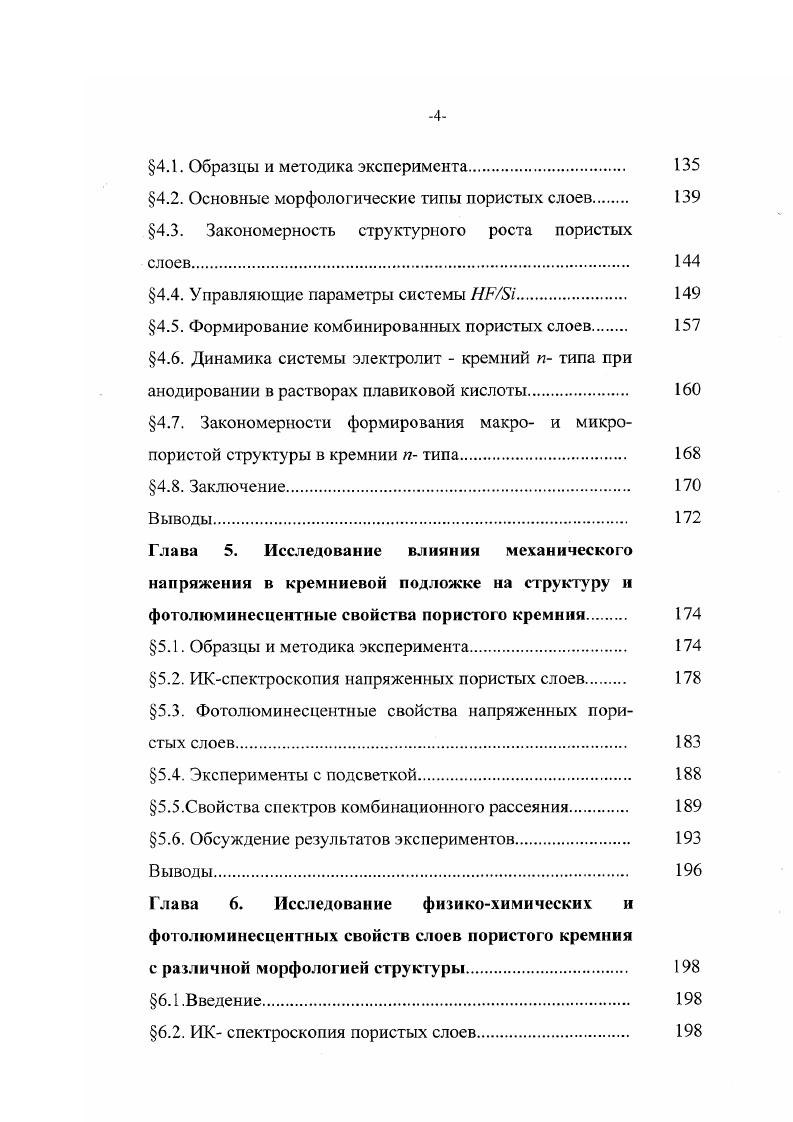 спектре энергии, как изменения высоты барьера У0. Как показывают оценки, при наличии сверхрешетки пор следует ожидать большего влияния со стороны хемосорбированных полярных молекул на энергетический спектр носителей заряда, а следовательно и на проводимость пористого кремния. На основе единого подхода рассмотрена теоретическая модель процессов, лежащих в основе явления порообразования. Полагается, что система электролитполупроводник является единой, нелинейной системой, многостадийные процессы в которой обуславливают пространственную и временную самоорганизацию в процессе переноса заряда при анодном травлении. В модели рассматриваются процессы генерации и рекомбинации носителей заряда в кремнии, процессы переноса заряда в электролите, химические реакции на границе электролиткремний, а также процессы транспорта реагентов сквозь пористую среду. Рассмотренная теоретическая модель позволяет объяснить сложный характер вольтамперной зависимости, состоящей из участков с разным поведением, что обусловлено влиянием различных механизмов, зависящих от параметров системы. Показано, что до лавинного пробоя кремния изза низкой подвижности ионов фтора и слабой степени диссоциации молекул НУ лимитирующим процессом в электролите является перенос заряда ионами , а в приповерхностной области кремния птипа свободными электронами. При лавинном пробое в области пространственного заряда кремния вследствие генерационнорекомбинационной неустойчивости возможно образование токовых страт. 
