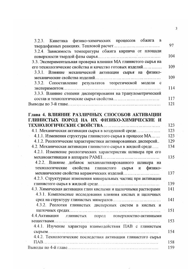Они имеют различное происхождение и включают в себя зародышевые трещины, зоны разрыва, плоскости напластований, границы зерен и кристаллов, а также разрывы атомной решетки. На степень структурной изменчивости минералов наряду с дефектами их структуры большое влияние оказывает способ разрушения. В последние годы появились сообщения о новых методах диспергирования глинистых пород, которое осуществляется в установках кавитационного , акустического роторного типов и аппаратах инженера Звездина . К сожалению, исследовательских работ по характеру разрушения глинистого сырья в таких агрегатах очень мало. С . Кварц относится к числу наиболее чистых минералов, поэтому с ним проведено большое количество экспериментальных работ по изучению последствий механической и механохимической активации . Результаты исследований показали, что при тонком измельчении кварца до размеров частиц 0,6 мкм его зерна не проявляют способности к коагуляции . Г.С. Ходаков после обобщения материалов по измельчению выдвинул гипотезу об освобождении еше одной дополнительной связи атома кремния в процессе диспергирования кварца . Затем Т. С. Юсуповым было показано, что измельчение кварца в воздушной среде создает значительно большее число парамагнитных центров по сравнению с активацией в воде . В целом, при активации кварца схема нарушения его связей по Р. Шрадеру выглядит следующим образом рис. При механоактивации кварца происходят полиморфные превращения, которые достаточно хорошо изучены и рассчитаны термодинамические характеристики этих переходов табл. 