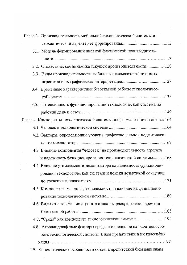Каждой машине, каждому виду продукции присущи свои особые свойства качества. Общее свойство, характеризующее машину ее надежность. Надежность часть качества изделия. Однако она существенным образом отличается от всех других свойств качества. Сама по себе, взятая отдельно, надежность еще не характеризует технического совершенства машин. Машина может быть достаточно надежной, но обладать весьма низкими техническими характеристиками. В то же время, если машина не обладает необходимой надежностью, то все ее высокие технические данные и все остальные свойства ее качества теряют свое практическое значение, так как они не могут быть полноценно реализованы в эксплуатации. Согласно ГОСТ . Любая машина, трактор, комбайн, автомобиль, самоходное шасси и другие машины технологической системы, какими бы высокими техникоэкономическими показателями они не обладали, эффективность их использования может быть низкой, если эта техника будет работать ненадежно. Ненадежность машин приводит к большим длительным простоям технологических человекомашинных систем, издержкам производства, неоправданному повышению стоимости эксплуатации и тормозит дальнейшее развитие рационального их использования. В настоящее время надежность некоторых механизмов, систем, узлов и деталей машин еще недостаточна. О низкой надежности целого ряда узлов, деталей машин и больших экономических затратах на поддержание их в работоспособном состоянии свидетельствуют многочисленные данные, опубликованные в отечественной и зарубежной печати. 