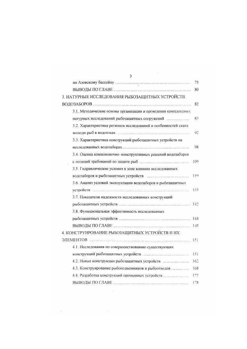 Принудительная эвакуация достигается задержанием и транспортировкой рыб за пределы опасной зоны, следовательно, в эту группу входят отцеживающие механические устройства, ограничивающие пространство перемещения рыб и отпугивающие гидродинамические поля РЗУ. Группу комбинированных РЗУ составляют отводящие с отпугиванием, отцеживающие с отводом, отцеживающие с отпугиванием и, наконец, отцеживающие с отводом и отпугиванием. Однако в приведенных классификациях принят несколько условный и весьма противоречивый подход в выборе классификационных признаков. Последующие классификации основывались на разработках Д. С. Павлова и А. М. Пахорукова , предложивших методологический подход к решению задачи защиты рыб, который сводится к управлению движением биологического объекта на основе его обучения и изменения генетической программы поведения. В работе были определены категории понятий рыбозашиты. Так, высшей категорией понятий являются принципы рыбозащкты. Второй категорией понятий, которые базируются vi отдельных принципах или их комбинациях, являются способы защиты, определяющие механизм управления биологическим объектом. И, наконец, сами устройства, непосредственно реализующие механизм управления объектом защиты, составляют третью категорию понятий рыбозащкты. Авторами предложена классификация принципов, способов и групп устройств по защите рыб от попадания в водозаборные сооружения. Однако при всей важности и значимости для рыбозащиты предложенной методологии данную классификацию нельзя рассматривать как классификацию конструкций РЗУ. 