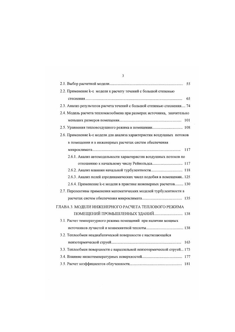 Указанное обусловлено различным диффузионным эффектом воздухораздачи при разномасштабной циркуляции. Приведенный выше пример результатов исследования распределения паров бензина в ампульном цехе говорит в пользу этого вывода. Если поднявшиеся с конвективным потоком газы не будут полностью удалены из верхней зоны, то часть их вернется вниз с рециркуляционными потоками, что приведет к увеличению средней по рабочей зоне концентрации вредных веществ. Добавим к этому, что на пути нисходящих потоков могут оказаться дополнительные источники загрязнений неплотности в коммуникациях и оборудовании и др. Кроме того, во многих случаях микроструи вредных веществ могут обладать собственной энергией за счет давления в аппарате коммуникации, разности температур и т. Наконец, интенсивность возврата вредностей в рабочую зону из верхней зоны может возрастать в холодный период, вследствие образования нисходящих потоков у наружных ограждающих конструкций, а, следовательно, в общем случае, величина шг будет разной для теплого и холодного периодов аналогичная ситуация может произойти и для т,. Источники газовыделеннй совмещены с мощными источниками конвективной теплоты. Восходящая конвективная струя на некоторой высоте полностью удаляется из помещения системой вытяжной вентиляции. На физических моделях Л. Б. Успенская также изучала температурные и газовые поля в рабочей зоне, обрабатывая результаты с помощью методов математической статистики. В качестве характерного параметра было использовано среднеквадратичное отклонение соответствующей величины от среднего значения. 