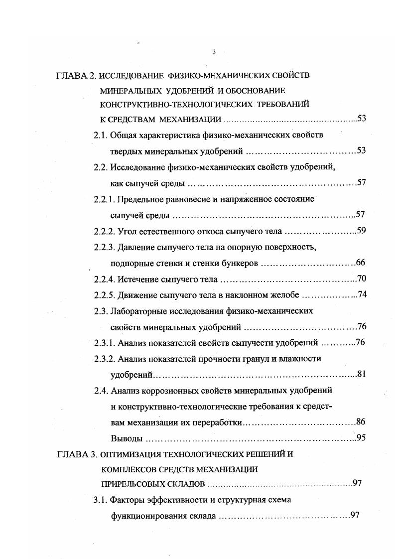 Техникоэкономическая характеристика рассмотренных приемных устройств по данным типовых проектов прирельсовых складов и пунктов по приему и выгрузке удобрений из железнодорожных вагонов приведена в таблице 1. Данные таблицы показывают, что стоимость приемных устройств составляет от до стоимости складов. Это обстоятельство в совокупности с выше изложенным материалом подтверждает необходимость поиска более эффективных технических решений, обеспечивающих снижение затрат, связанных с приемом удобрений. Альтернативным техническим решением рассмотренным двум типам приемных устройств является использование в качестве приемных бункеров винтовых питателей в открытом Уобразном желобе, выполняющих функцию подвижного днища бункеров. Компоновочное решение приемного устройства с такого рода бункерамипитателями позволяет при минимальном заглублении строительной части обеспечить требуемую площадь для опорожнения вагоновхопперов с одной их установки при полном открытии всех разгрузочных люков вагона и регулируемую подачу удобрений на последующее транспортное звено. Разработанные во ВНИПИагрохиме и реализованные на практике приемные устройства данного типа подтвердили указанные их преимущества . Использование в приемных устройствах винтовых питателей БП3,0 позволило уменьшить заглубление их строительной части до отметки 2,0 м и соответственно резко снизить капитальные вложения табл. Однако дальнейший опыт эксплуатации приемных устройств с винтовыми питателями БП3,0, особенно при разгрузке вагоновминераловозов, выявил необходимость совершенствования их конструкции с целью снижения энергоемкости винтовых питателей, повышения их надежности, удобства монтажа и эксплуатации. 