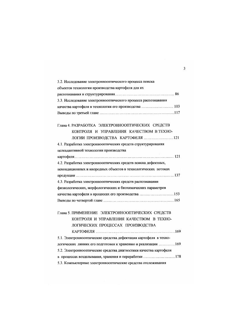 С система С антисистема0 объект системы О объект антисистемы. Р пер Т Р сбл Т1 Р кон Т2 Р про ТЗ Р вхо Т4 , 1. Р вхо Т4 вероятность вхождения объекта антиобъекга в антисистему систему, за период времени Т4. На рис. Данная схема иллюстрирует изменение состояний биосистемы на одном, отдельно взятом уровне. Исследование биосистемы с многоуровневой структурой требует дальнейшей разработки и совершенствования сисгемологического подхода для решения проблемы контроля и управления качественными состояниями структурированных объектов биосистемы 1 Метод системного анализа целесообразно использовать, как методологический инструмент для разработки научных основ исследования и проектирования сложных технологических процессов и технических средств контроля и управления качеством картофеля. Разработка научнометодических основ системного анализа и практических методов синтеза электротехнологических процессов и средств электроннооптического контроля и управления качеством, обеспечивающих рост эффективности и развитие производства картофеля. Создать научнометодические основы системологического анализа проблемы контро. Определить струтегуру исходной системы знаний и основные направления исследований. Исследовать электроннооптические процессы контроля и управления качеством производства картофеля. Разработать комплекс электроннооптических средств контроля и управления качеством технологии производства картофеля. Испытать электроннооптические средства контроля и управления качеством в технологических процессах производства картофеля. 