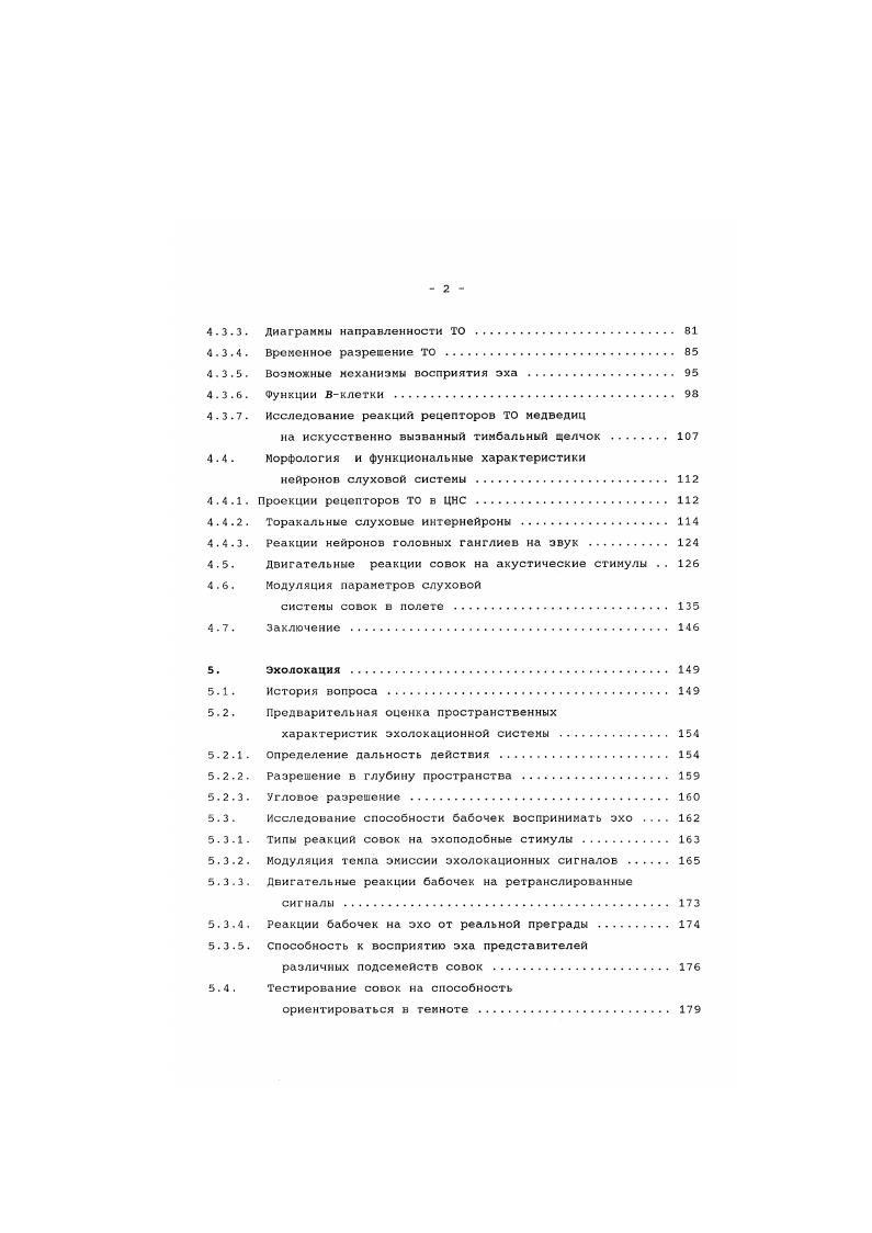 2.1. Реакции избегания эхолокационных сигналов