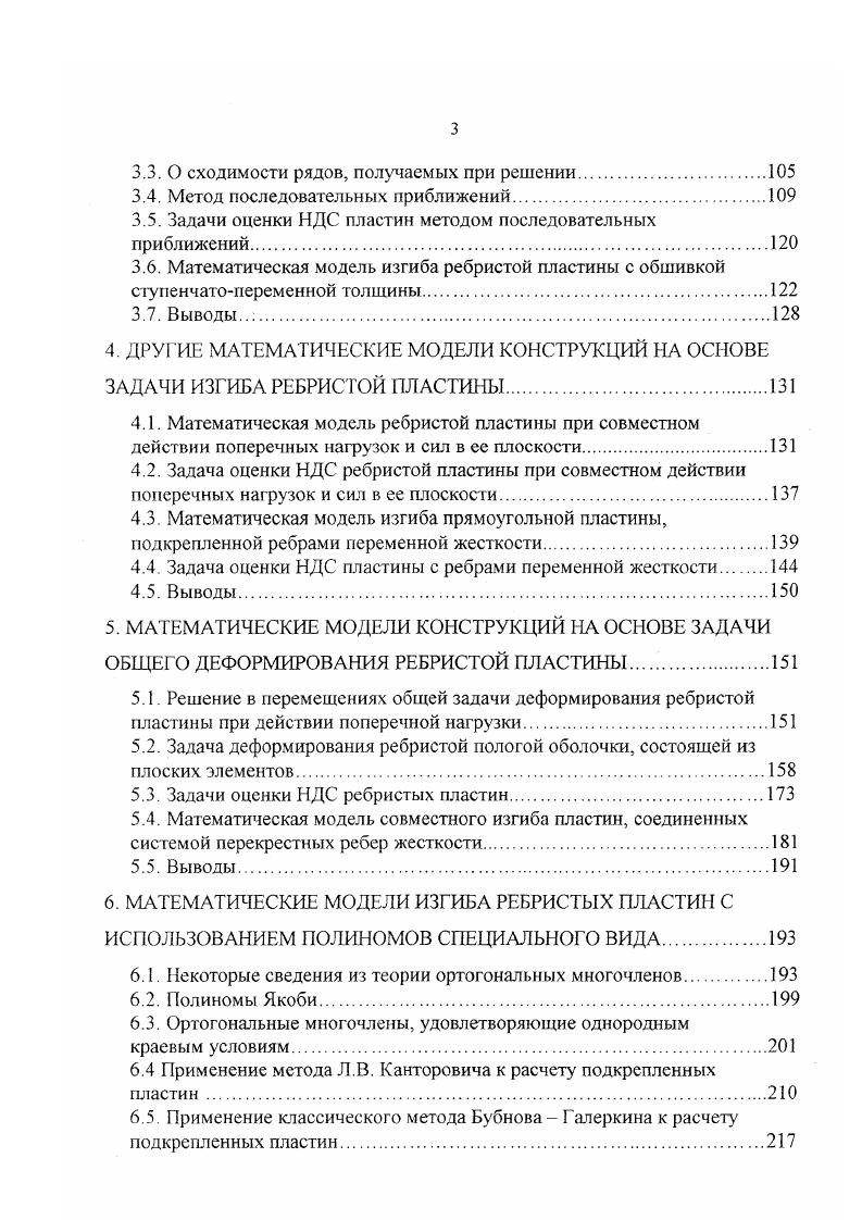 И. Биргера , заключается в соответствующей замене ребристой оболочки на оболочку без ребер, но уже с другими механическими характеристиками. То есть, вместо оригинала рассматривается оболочка с априори заданной анизотропией материала, учитывающей общее изменение ее жесткости в направлениях расположения подкрепляющих ее элементов. При этом предполагается, что система подкрепляющих ребер регулярна. Ребра работают на изгиб в плоскости нормальной к срединной плоскости пластины или поверхности оболочки. Тонкостенная конструкция подкреплена достаточно большим числом ребер жесткости, расположенных на достаточно малом расстоянии друг от друга допускается как подкрепление пластины оболочки ребрами одного направления, так и ортогональной системой ребер жесткости ребра симмезричны относительно срединной поверхности пластины оболочки , . Отметим, что расстояние между ребрами с связано с числом ребер п и стороной пластины а соотношением с а1 пД а число ребер жесткости, приходящихся на всю ширину пластины должно удовлетворять условию . А.В. Кармишина . Следует отметить, что область применения этого подхода четко не определена. Критерий Л. В. Кармишина в ряде случаев не работает. И, последний, третий подход, интенсивное развитие которого началось сравнительно недавно, заключается в том, что конструкция оболочка ребра рассматривается как континуальная, но при этом возможен локальный учет подкрепляющих элементов типа ребер жесткосги или включений других назначений, входящих в основную тонкостенную конструкцию. 