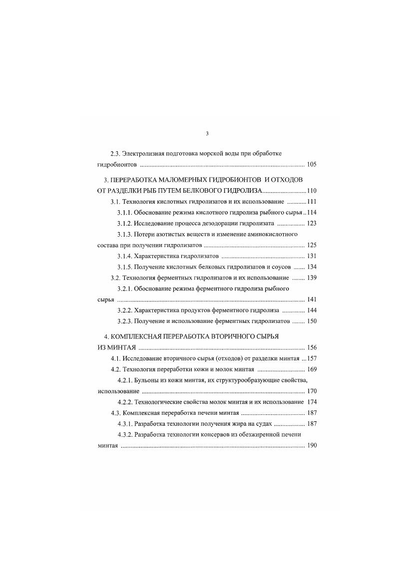 ОБОСНОВАНИЕ НАПРАВЛЕНИЙ, ОБЪЕКТОВ И МЕ ТОДОВ ИССЛЕДОВАНИЙ. ЕЕ Современная обеспеченность и потребность в продуктах из водных объектов. ЕЗ. Е Получение мяеа криля . ЕЕ Крильсырец, аккумуляция . Фарш и его использование при производстве кулинарных изделий и концентрата рыбного белка. Электролизная подготовка морской воды при обработке гидробионтов . Технология кислотных гидролизатов и их использование . Технология ферментных гндролизатов и их использование . Характеристика продуктов ферментного гидролиза . ИЗ МИНТАЯ. Исследование вторичного сырья отходов от разделки минтая . Бульоны из кожи минтая, их струкгурообразующис свойства, использование. Комплексная переработка печени . Разработка технологии получения жнра на судах. Разработка технолопги консервов из обезжиренной печени минтая . Плотность вареного мяса и панциря криля Пикиометрич. Пенообразующ. Перемеш. Стабильность эмульсий Центриф. Вязкость Расчет, метод, после опрел. Микробиологические показатели Стандартные методы 4. Ю4. Белковая эффективность коэффи Биол. Объектами исследований служили свежие и хранящиеся в мороженом виде гидробионты, вылов которых происходил или происходит в северной, южной зонах Тихого океана и антарктических зонах Индийского, Атлантического океанов, представляющие интерес в качестве перспективных источников сырья табл. Вылов и прогноз вылова объектов исследования, тыс. Мидия дальневосточная. Материалы к прогнозу на г. 