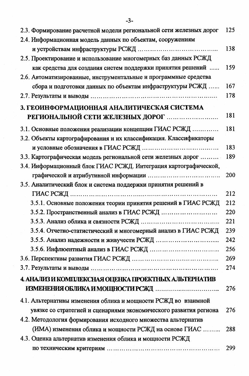 Проблема развития региональной сети железных дорог требует продолжения исследований с учетом современных экономических условий, региональной политики, новейших достижений в информационной области, перехода железнодорожной отрасли на ресурсосберегающие технологии. Данная диссертационная работа является продолжением и развитием исследований, выполненных С. Объектом исследования является региональная сеть железных дорог РСЖД, состоящая из совокупности объектов инфраструктуры железнодорожного транспорта. Как отмечено во введении цель исследования состоит в совершенствовании и дальнейшем развитии методологии формирования эффективной области альтернатив изменения облика и мощности региональной сети железных дорог на основе создания геоинформационной аналитической системы для поддержки принятия решений. Разработать концепцию создания геоинформационной аналитической системы региональной сети железных дорог ГИАС РСЖД. Создать информационную модель региональной сети железных дорог, отражающую всю сложность взаимосвязанных явлений и процессов, протекающих в пространствевремени и максимально пригодную для практического использования. Разработать пространственнопараметрическую модель структуры региональной сети железных дорог. Создать автоматизированную подсистему формирования расчетной модели облика РСЖД с возможностью задания условий включения узлов, объединения звеньев, а также агрегирования для них основных параметров и характеристик. Разработать картографическую модель РСЖД с учетом топологических и ресурсных связей и позволяющую интегрировать разнообразную информацию об объектах РСЖД, их эксплуатационнотехнических характеристиках, эксплуатационных и экономических показателях работы, надежности и живучести. 