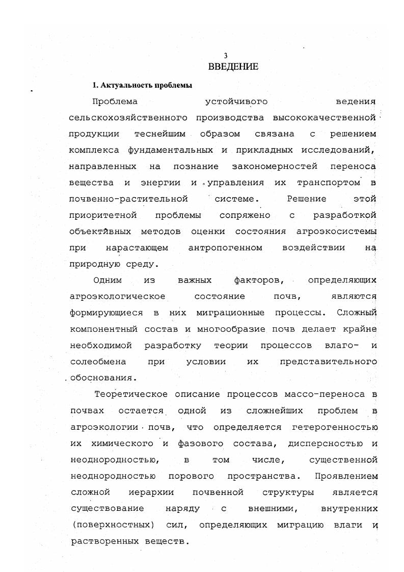 1.1. Методы описания миграции веществ в почвах под действием механических
