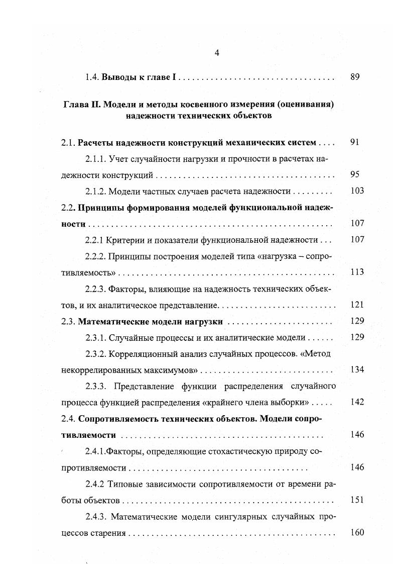 видно, не сможет воспринимать какуюто нагрузку. В эксплуатацию вводятся как объекты с высокой сопротивляемостью действующим нагрузкам, так и объекты с низкой сопротивляемостью. Ввиду того, что слабые объекты могут отказать при низких значениях нагрузки, а повторяемость последних высока, то на начальном этапе эксплуатации основную долю отказов составляют объекты с низкой сопротивляемостью или некондиционные объекты. Если рассмотреть поведение во времени одной из наиболее часто применяемых характеристик надежности интенсивности отказа рис. Отказы, обусловленные поступлением в эксплуатацию слабых или некондиционных объектов, называют приработочными отказами, а период, когда они наблюдаются периодом приработки. При определенных условиях работы объекта, в так называемом, щадящем режиме, длительность периода приработки может быть велика, и составлять значительную часть срока его службы. В других случаях объект проходит период приработки в заводских условиях при испытаниях в режиме повышенного нагружения. При этом приработочные отказы в процессе эксплуатации уже не возникают. Рис. 