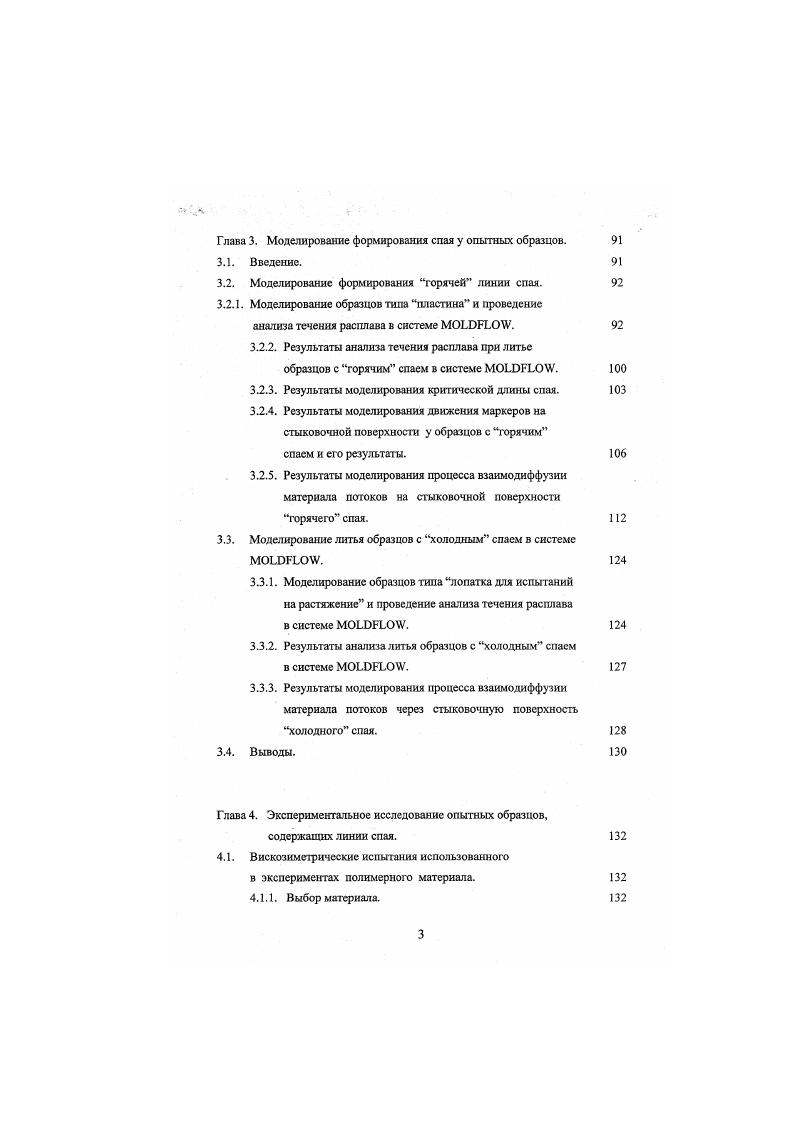 Далее, на разных расстояниях от вставки были микротомированы обращы перпендикулярно поверхности спая. Они были сфотофафированы в поляризованном свете. Морфология спая характеризовалась транскристаллитными областями, содержащими большие сферолиты. Размеры, расположение и ориентация кристаллических фупп точно отражали поле скоростей течения и температуры, развивавшихся в расплаве при формировании спая выдавливание горячего ядра потока к стенкам после соединения фронтов и охлаждения от стенок формы. Разрушение образцов сопровождалось обширным распадом транскрисгаллитиых лент, а инициатором разрушения являлась Vобразная канавка, причем далее разрушение шло по этим областям ориентации, а не по центральной части спая. В работе исследовались спаи в образцах из смеси полипропилена и этилсипропилсндиснгерполимсра ЕРОМ, в которой образуются особенно слабые спаи. Были отлиты образцы, содержащие холодный спай, из которых микротомировали срезы перпендикулярно спаю. На микрофотофафиях видно, что поверхность спая несколько искривлена, видимо, изза неполной симметричности поля давления при заполнении формы. Собственно линия спая окружена со всех сторон группами крупных сфсролитов аналогично отмеченному в работе 7. Данная полимерная смесь является двухфазной. Дисперсная фаза ЕРОМ вне спая имеет глобулярную форму мелкие частицы, что помогало отслеживать характер течения расплава частицы служили маркерами течения. На самом спае эти частицы имели сплюснутую уплощенную форму, они располагались в плоскости спая и ориентировались перпендикулярно направлению течения. 