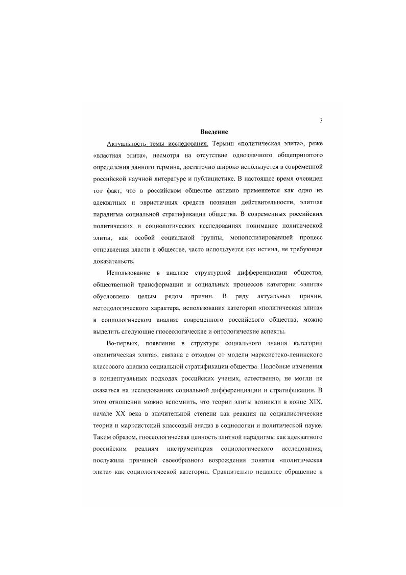 Хронологические и территориальные рамки исследования. Анализ социальной динамики политической элиты субъекта Российской Федерации, проведенный в настоящем исследовании охватывает период с года по настоящее время. Данный подход обусловлен тем, что, ни в коей мерс не отрицая влияние традиций, заложенных в Советский период, на механизмы и закономерности формирования и функционирования политической элиты российского региона, исследовательский интерес сосредоточен, главным образом, на последнем десятилетии периоде бурной институционализации субъектов Российской Федерации как значительных субъектов внешней и внутренней политики. Территориальные рамки исследования ограничены Республикой Саха Якутия. Методология и методы диссертационного исследования. Теоретикометодологическим основанием диссертации является диалектический метод. В рамках его применения была использована теоретическая исследовательская дихотомия по принципу эгалитарные и элитистские подходы к анализу социальной дифференциации, распределению власти в обществе позволяющая провести анализ эволюции и диалектического взаимодействия элитистских и эгалитарных концепций в истории социальнофилософских учений. Согласно проведенному анализу, главный принцип, объединяющий большинство теорий элит связан с признанием положения о том, что распределение власти в обществе обладает естественной неравномерностью, и при этом решающий объем власти принадлежит некоему выделяемому по определенным признакам меньшинству, каковое и обозначается как элита. Таким образом, теоретический дуализм элита масса, составляет главную теоретическую посылку диссертационного исследования, как использующею элитистскую парадигму. В диссертационном исследовании, были использованы следующие аналитические разработки, посвященные изучению роли, места и закономерностей функционирования элит, предложенные современными российскими исследователями элит. Вопервых, предложенная А. К.Магомедовым концепция о важности роли региональных идеологий в процессе функционирования локальных политических элит, то есть в процессе участия элитной страты в распределения власти в социуме. Вовторых, предложенная М. Н.Афанасьсвым теория взаимоотношений патрон клиент, как наиболее характерных для индивидуальных отношений, как внутри элитного слоя, так и на микро уровне в дихотомии властвующие подвластные1. Помимо прочего в диссертационном исследовании были использованы методологические разработки, характерные для компаративистских сравнительных исследований. Диссертационное исследование сущностных характеристик и механизмов функционирования политической элиты РС Я проводилось в форме саяеШу, то есть с применением общего концептуального подхода использования дихотомии политическая элита региона общественное мнение населения региона при анализе социальной динамики политической элиты субъекта Российской Федерации. Подобный подход был исполыован известным социологом Герхардом Лснски в труде ivi. Афанасьев . Клиентарные отношения в динамике российской государственности. М. Автореферат диссертации на соискание д. СМИ, ряд экспертных интервью с членами политической элиты региона. Проведен анализ диалектического взаимодействия элитистской и эгалитарной традиций в истории теорий социальной стратификации. На основе использованного теоретического дуализма эгалитарные и элитистские традиции в теориях социальной стратификации, обобщены и классифицированы современные подходы к пониманию места и сущности политической элиты в обществе. На основе выделения важнейших функций идентификация, легитимация, целеполагание общественного мнения населения региона обоснована возможность применения методов демоскопни, в исследовании социальной динамики политической элиты субъекта Российской Федерации. Поскольку, данные функции являются универсальными и отвечают принципам функциональной эквивалентности, тем самым, в диссертационном исследовании обоснована возможность проведения сравнительных социологических исследований политических элит различных субъектов РФ. 
