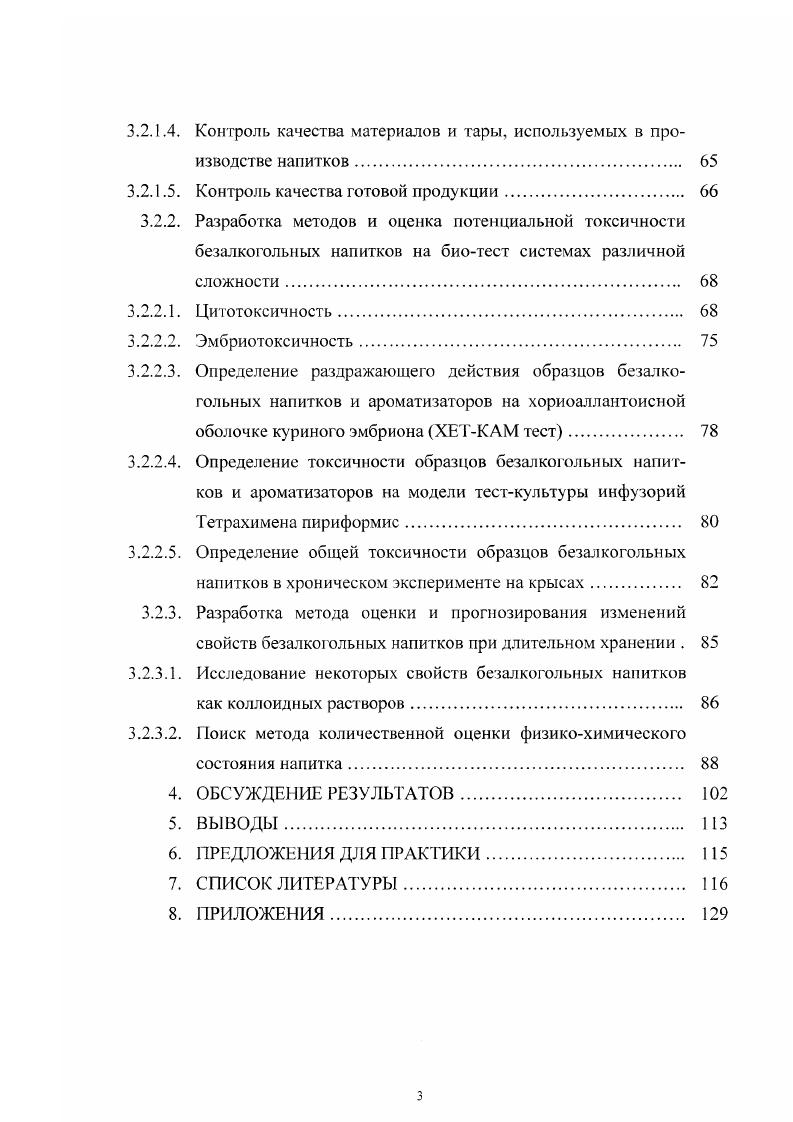Сегмент новые виды включает напитки на основе воды или соков с добавлением ингредиентов, придающих продуктам функциональные свойства. Отечественный рынок четко сегментирован потребления приходится на соки, нектары и сокосодержащие продукты, на газированные безалкогольные напитки и на минеральные воды . Рост рынка безалкогольных напитков происходит за счет проведения агрессивной ценовой политики или посредством развития инновационной базы, причем происходит не только расширение вкусоароматической гаммы предлагаемых напитков, но и увеличение числа сегментов в уже существующих вкусовых направлениях. Это в целом приводит к росту общего уровня потребления и повышенного спроса, непосредственно связанных с расширением предложения на рынке . Для обеспечения успеха инновационного проекта важно, чтобы его концепция базировалась на основных тенденциях развития рынка, которые непосредственно связаны с изменениями в общественной жизни. АСЕ напитков с функциональными добавками АСЕ комбинация витаминов. Таким образом, производители стоят перед необходимостью дифференцированного подхода к разным группам потребителей. Напитки категории быстрой закуски, удовлетворяя стремление потребителя к комфорту и удобству, должны иметь не только удобную упаковку, но и удовлетворять требованиям к питательным составляющим напитка, которые могли бы выступать как заменители пищи. АСЕ напитки с функциональными добавками на сегодняшний день являются фаворитами на европейском рынке. Специалисты предсказывают постоянный рост этого сегмента рынка в течение долгого времени , , , 1, 2. Ещ одной выраженной социальной тенденцией является стремление к здоровой нише и здоровому образу жизни. Эта тенденция также нашла сво успешное воплощение в АСЕнапитках. Задача функциональных напитковликвидировать или, по крайней мере, уменьшить дефицит питательных веществ. Существует мною возможностей для функциональных напитков. Их можно подразделить по разным критериям полезности, сезонности, группе населения, для которой они в первую очередь предназначены. За последние несколько лет функциональные продукты приобрели широкую известность в мире. Один из первых проектов функциональных продуктов был начат в Японии в году, а к году их вырабатывалось уже около 0 наименований 5. Новые решения в области функциональных безалкогольных напитков связаны с созданием различных видов напитков комплексног о состава. В их число входят спортивные, здоровые, энергетические напитки, содержащие нутрицевтики . Здоровые напитки предназначены для широких групп населения. Они обогащены витаминами, минералами, ненасыщенными жирными кислотами и пищевыми волокнами, способствуют предупреждению сердечнососудистых и желудочнокишечных заболеваний, рака и других болезней, а также различного вида интоксикаций. Основу здоровых напитков, как правило, составляют вода, фруктовый и овощной соки, а также их смеси. При создании напитков этой группы используют минеральную воду, молоко, стимулирующие вещества. Группа энергетических напитков ориентирована преимущественно на молодежь. Такие напитки, как правило, приготовлены на основе воды и содержат сахара в качестве источника энергии, витамины, кофеин, таурин, мелатонин и другие ингредиенты . Напитки нутрицевтики характеризуются повышенной пищевой ценностью или обладают выраженной биологической активностью. Они необходимы для обогащения рациона питания человека дополнительными пищевыми веществами витаминами, микроэлементами, фосфолипидами, незаменимыми жирными кислотами, нишевыми волокнами и др. Из анализа рынка безалкогольных напитков видно, что на Западе широко представлены все направления функциональных напитков. Российский рынок находится на этапе становления и развития. Основные тенденции в создании напитков этой группы связаны с национальными традициями издавна на Руси изготовляли различные морсы и кисели, хорошо утоляющие жажду и оказывающие благотворное действие на организм человека. Тем не менее, отечественные производители большое внимание уделяют производству функциональных напитков, в связи с чем ожидается, что ассортимент этой группы напитков будет вскоре существенно расширен . 