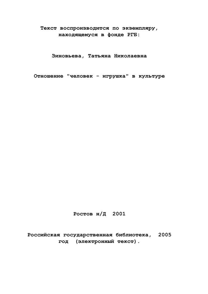 Глава 3. Изменение отношения человекигрушка в современной культуре.