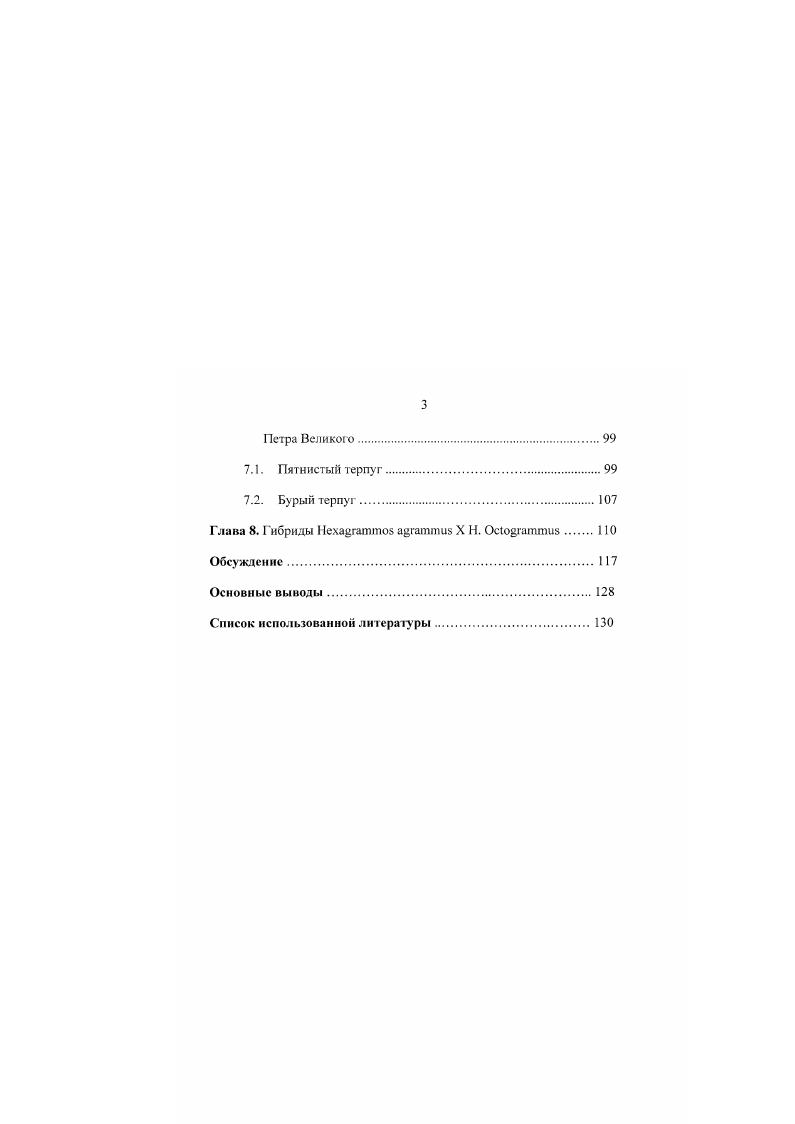 Основной пресс антропогенного влияния, как правило, приходится на мелководные участки залива, примыкающие к крупным населенным пунктам. Встает вопрос об определении степени воздействия загрязнений на организмы, населяющие такие районы. Раздельноперые терпуги, постоянно обитающие на мелководье, на наш взгляд могут быть использованы в качестве биоиндикаторов антропогенного воздействия на прибрежные экосистемы. В настоящей работе рассматриваются вопросы, касающиеся биологии и экологии представителей рода x обитающих в заливе Петра Великого. Очень редкий для залива вид курильский терпуг нами не рассматривается по причине отсутствия по нему материалов. Цели и задачи исследовании. Петра Великого и некоторых аспектов их биологии. Исследовать особенности пространственног о и сезонного распределения рыб рода Нехщгатто. Петра Великого. Изучить характер роста и возрастную структуру бурого и пятнистого терпугов обитающих в заливе етра Великого. Охарактеризовать питание бурого и пятнистого терпугов в исследуемом районе и установить их трофические взаимоотношения. Исследовать особенности размножения и развития на ранних стадиях онтогенеза бурого и пятнистого терпугов в заливе Петра Великого. Дать биологическую характеристику гибридам между однолинейным и бурым терпугами встречающимся в заливе Петра Великого. Оценить примерную численность и биомассу пятнистого и бурого терпугов в заливе 1Гетра Великого. Научная новизна. В результате проведенных исследований впервые были получены данные по возрасту, росту н размножению пятнистого и бурого терпугов обитающих в заливе Петра Великого. Определены особенности и характер пространственного и сезонного распределения этих видов. I римеиен новый подход для оценки запасов терпуговых рыб площадным методом с помощью дифференцированных коэффициентов уловистости трала. Данный метод позволяет значительно повысить точность определения численности и биомассы и может быть использован для оценки запасов большинства донных и придонных рыб. Величина запасов бурого и пятнистого терпугов, рассчитанная нами, позволяет утверждать, что промысловое значение раздельноперых терпугов в заливе Петра Великого ранее недооценивалось. Петра Великого. Практическая значимость. Полученные новые данные по биологии и экологии раздельноперых терпугов, обитающих в заливе Петра Великого, могут в дальнейшем быть использованы в комплексных исследованиях прибрежных сообщест в. Опенки численности и биомассы пятнистого и бурого терпугов позволяют пересмотреть роль этих рыб в прибрежных ихтиоценах, а так же их промысловое значение в заливе Петра Великого. Апробация. Материалы диссертации докладывались на конференции Современные проблемы систематики рыб СанктПетербург, Зоологический институт РАН, г, конференции молодых ученых Биомониторииг и рациональное использование морских и пресноводных гидробионтов Владивосток, ТИНРОцептр, г, на ежегодной отчетной конференции ИБМ ДВО РАИ Владивосток, г, на восьмой ежегодной международной научной конференции ii i i ii I Владивосток, г. Публикации. I теме диссертации опубликовано 9 работ. Структура работы. Диссертация состоит из введения, восьми глав, обсуждения, основных выводов и списка использованной литературы. Работа иллюстрирована рисунками и включает таблиц. Список литературы состоит из 3 наименований, из них иностранные. Общий объем диссертации 4 страницы. Автор выражает глубокую благодарность в. ТИНРОцентра к. А.Н. Вдовину за помощь в сборе материала в научноисследовательских экспедициях ТИНРОцентра по заливу етра Великою, а так же за ценные советы и замечания полученные автором в процессе написания работы. Кроме того, автор искренне признателен всем сотрудникам лаборатории ихтиологии ИБМ ДВО РАН за помощь, оказанную в процессе сбора и обработки материала, а так же сотрудникам ИБМ ДВО РАН М. В. Малютиной за определение видовой принадлежности нзопод, Л. А. Будниковой амфипод, В. П. Ппобкиной икры рыб, сотруднице ТИНРОцеитра О. И. Пущиной за определение десятиногих раков. Особую благодарность автор выражает своему научному руководителю д. ИБМ ДВО РАН Е. И. Соболевскому за замечания и советы полученные в процессе написания работы. 