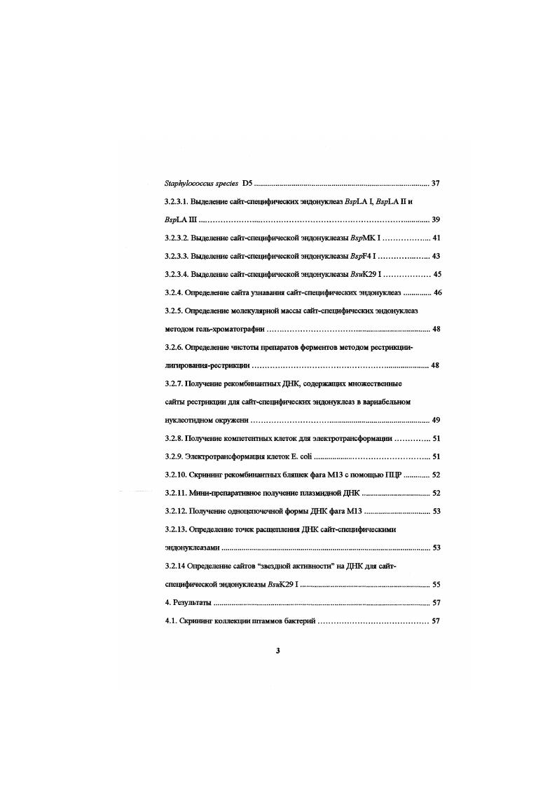 Были определены ах сайты узнавания и рестрикции на ДНК, а также изучены некоторые их свойства молекулярная масса оптимальные условия работы буфер для рестрикции, , 1С стабильность при хранении и температурной инактивации. ВхрЬА I, ВзрЬА П, Взр1Л Ш, ВхрМК I Ввр I. Разработан метод определения точек расщепления на ДНК в зависимости от нуклеотидного окружения сайга на примере эндонуклеаз БзрТ5 I и ВярР4 I. При расшифровке их сайтов узнавания н точек расщепления на ДНК выяснилось, что ферменты являются новыми эндонуклеазами II класса. Установили, что они узнают следующие сайты р I 5ЧЮТОАМ Вар4 I 5ЧНОЫСГСТ3 В настоящее время, разрабогатщая методика создания подобных конструкций и последующее их ссквенировамие, позволяют с высокой точностью определять сайты узнавания и рсстриктрш для любых сайтыкщифическюс эндонуклеаз в случаях неоднозначного положения точек расщепления ДНК. Был разработан метод определения сайтов звездной активности на примере эндонуклеазы ВхйК I. При изучении свойств этого фермента было обнаружено, что при определенных условиях он способен узнавать на ДНК дополнительные помимо собственного сайты, т. Предлагаемый нами метод позволил определить, что при незначительном отклонении условий инкубации от оптимальных эндонуклеаза иК I начинает узнавать сайты, которые содержат вырожденные нуклеотиды по краям сайга узнавания, а именно 5РиОЛТСС3 и 5СКЗАТСРуЗ В отдельных случаях вырождение сайта узнавания шло более глубоко, т. ШАТСС3 и 5ЮАТСЫЗ. Предлагаемый метод может быть успешно применен для детального исследования явления звездной активности для любых сайтспецифнческих эндонуклеаз. Явление модифнкациирсстршарш было открыто в ходе работ Бертранн и Вейгла в году, в которых было показано, что фаг X, размноженный на ипамме Е. Б С, претерпевает ограничение, т. К. Однако после одного цикла размножения на штамме Е. Ь К модифицируется таким образом, что при повторном посеве на ппаммы . С и . К размножается одинаково хорошо. После повторного размножения на пггаммс . С, он эту модификацию утрачивает и снова ограничивается на штамме . К . Данное явление получило название копролируемая хозяином модификация или явлен модификациирестрикции vii , 2, 3. Впоследствии, В. Арбером с сотрудниками в году было показано, что это явление обусловлено наличием в клетке пары фермешов слйтспецифи ческой эндонуклеазы, которая узнат характерные для неб последовательности на молекуле ДНК и расщепляет ев определн сим образом, и сйгспсцифичсской мети лазы, которая узнат те же последовательности на ДНК и модифицирует их, мстнлфуя основания А или С в опресе. Донором мстильных групп в клетке служит адснозилмстноннн. В отдельных случаях сайтспецнфическая эндонуклеаза и мстлаза представляют собой единый ферментный комплекс 2, 4. ДНК , 5, 6. Несмотря на то, что к настоящему времени открыто более продуцентов систем модификациирестрикции из более чем 0 штаммов микроорганизмов, подвергнутых анализу на предмет наличия сайтспецифических эндонуклеаз и метилаз, повидимому, системы модификациирестрикции присутствуют практически в каждом штамме 7. Трудности в их обнаружен, прежде всего, связаны с тем, по присутствие сайтспецифичсской эндонуклеазы может маскироваться присутствием сильной нуклеазной активности в лизате отсутствием сайта рестрикции на ДНК, используемой в качестве субстрата при скрипите слабой экспрессией фермента в клетке, его неустойчивостью к внешним воздействиям, либо потребностью в необычных кофакторах. Кроме того, системы модификациирестрикции сейчас детектируются в основном не по ограничению роста бактериофагов на пггамиах, а непосредственным скринингом коллекции на присутствие сайтспсцифичсских эндонуклеаз, так как для отдельных штаммов микроорганизмов бактериофаги до сих пор не выделены. Эго связано также с чисто практической целью. При скрининге детектируются в основном ферменты второго класса, наиболее часто используемые в генной инженерии, и нахождение подобных ферментов с новой специфичностью открывает потенциально новые возможности в создании новых генноинженерных конструкций. Системы модификациирестрикции к настоящему времени обнаружены пока только в одноклеточных микроорганизмах. 