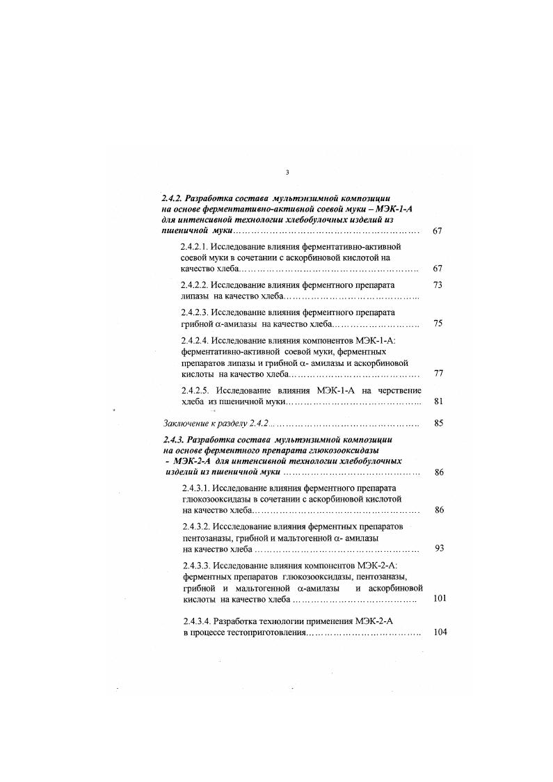 калия калий бромноватокислый, в очень низких дозировках 0. По данным Козьминой П. П. между броматом и йодатом калия имеются существенные различия в их влиянии на свойства теста. Действие первого проявляется не раньше, чем через ч после внесения в тесто, тогда как йодат калия воздействует на свойства теста немедленно, сразу вызывая заметное укрепление структуры. Автор считает , что эти различия обусловлены тем, что нодаг отдает свой кислород в нейтральной среде, тогда как бромат выступает как окислитель только в кислой среде повышение кислотности теста происходит только через некоторое время после начала брожения. В течение многих лет предполагалось, что во время процесса тестоприготовления бромагы переходят в безвредные бромиды. Но в году японские ученые опровергли это мнение. Ими было показано наличие остаточных концентраций иепрореагировавшего бро. Через несколько лет сходные результаты были получены англичанами и американцами в серии аналогичных опытов. Было убедительно доказано, что бромагы канцеротоны . По рекомендации ФАО и ВОЗ бромат катя запрещен для применения в ряде стран, а с года в России в связи с отрицательным воздействием на организм человека не прореагировавшего в процессе приготовления хлеба бромата калия. В связи с запретом его использования в хлебопечении России и за рубежом интенсивно ведутся работы по подбору различных веществ и их смесей, аналогично влияющих на свойства теста и качество хлеба ,7,7,7,3,2,3,3. 