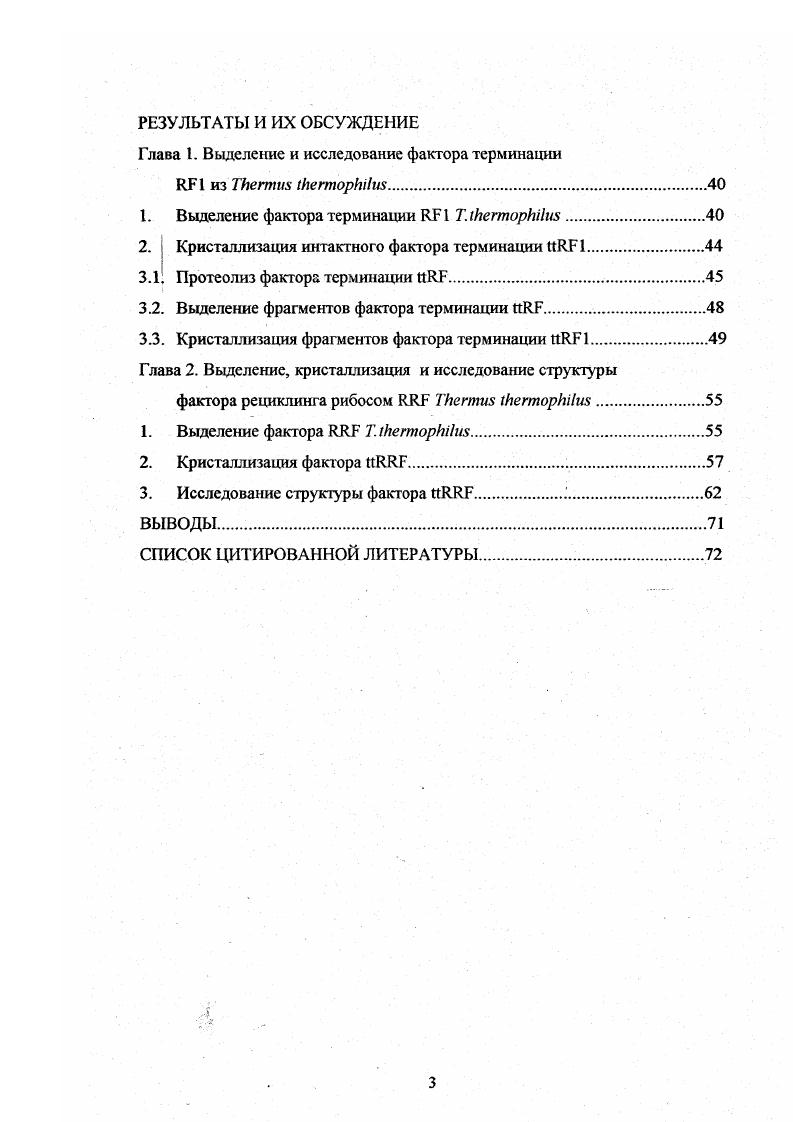 Глава 1. Белковые факторы терминации