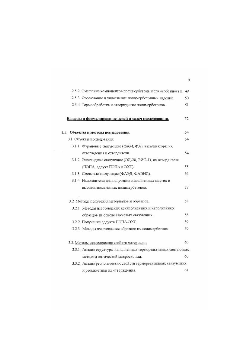 использовался едкий натр ЫаОН Молекулярная масса полимера, полученного на этом катализаторе, составила . Скорость отверждения в данном случае зависела от количества щелочи. При исследовании процесса установлено, что структурирование ДФА идет без выделения воды, в то время как структурирование МФА идет с выделением 0,5 моля воды на 1 моль мономера Ого объясняется различием в механизме полимеризации, что в свою очередь проявляется вследствие неодинакового химического строения МФА и ДФА. Каменский считает, что образование полимера из МФА идет с участием реакцноиноспособных метильных групп, которые реагируют с карбонильными группами В виду их отсутствия у ДФА, его отверждение идет по двойным этиленовым связям, что несколько меняет механизм реакции по сравнению с МФА. Смолы, полученные с помощью щелочных катализаторов, по своим свойствам сходни с новолачными фенолформальдегидными смолами. Это хрупкие плавкие продукты, растворимые в органических растворителях и способные к отверждению в присутствии кислых катализаторов. Унгурсаном и Каменским также проводилось исследование отверждения МФА и ДФА в присутствии кислых катализаторов при температуре 0С до получения смолы и при температурах С до полного отверждения ее. В качестве кислых катализаторов были использованы хлорида металлов Сс1С, СаСЬ, А1С1 2пСЦ, ЗпСЬ. Было показано, что хлориды металлов обладают невысокой реакционной способностью, вследствие чего их применение в качестве катализаторов при отверждении мономеров ФА и ФАМ не нашло достаточно широкого применения. 