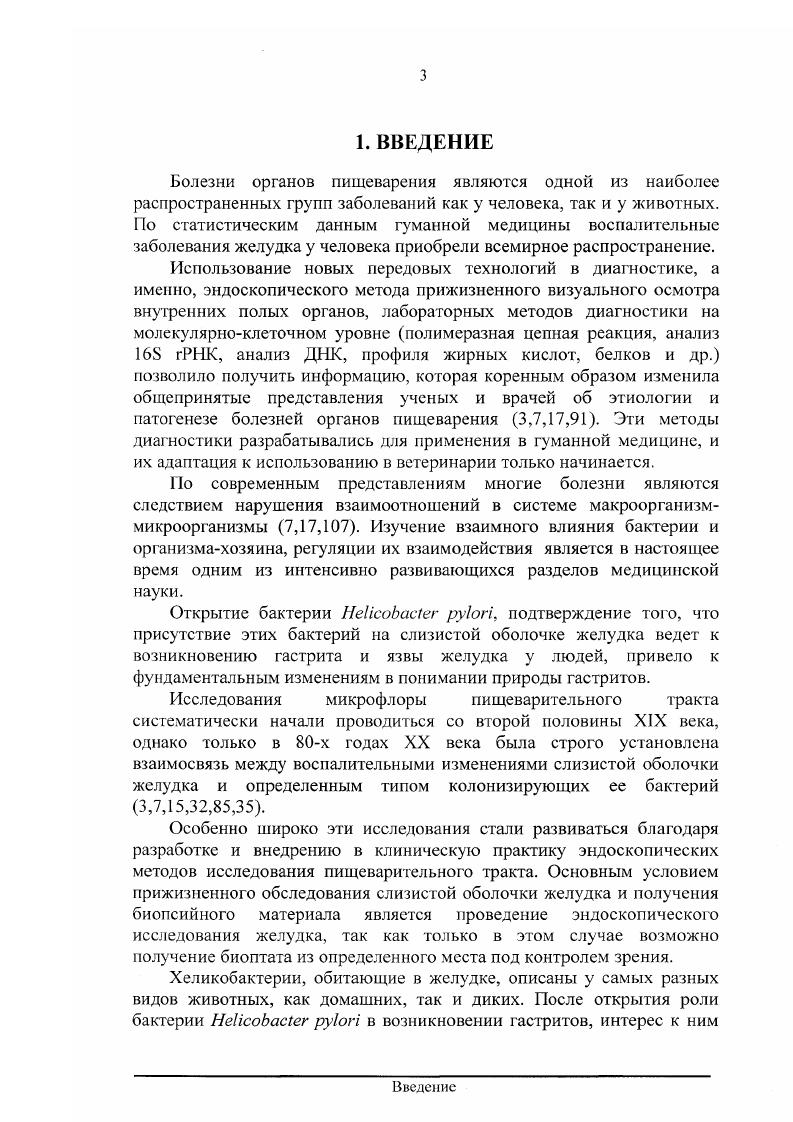 Основной целью настоящей работы является выявление и идентификация видов i у собак, поиск взаимосвязи между наличием бактерий рода i у собак и обнаружением у них патологических изменений слизистой оболочки желудка.
