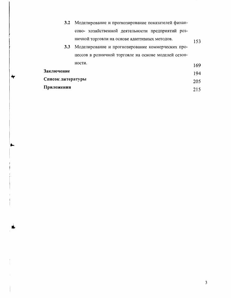 Глава 3. Методология статистического моделирования и прогнозирования финансовоэкономических показателей деятельности предприятий розничной торговли