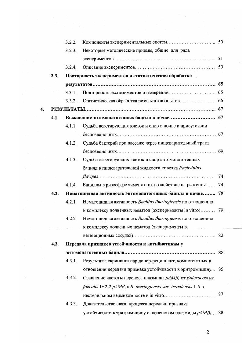 Содержание и видовой состав бацилл в одной и той же почве различно в зависимости от окультуренноспи почвы, метеорологических, сезонных изменений и многих других факторов. При повышении влажности почвы в пределах и более от полной влагоемкости отмечается интенсивное развитие неснороносных бактерий, что приводит к угнетению роста споровых. При умеренной влажности, в особенности в несколько подсохшей почве, количество спороносных бактерий увеличивается Мишустин, , Окультуренные почвы содержат большее количество бацилл по сравнению с целинными Мишустин и др. С определенной степенью точности можно говорить о приверженности энтомопатогенных бацилл данным закономерностям экологогеографического распространения, так как встречаются они практически во всех климатических поясах x . Анализ состава группировок бацилл почв разных типов выявил следующую картину распространенности некоторых видов бацилл доля В. В. vi 8 В. В. 0 В. В. ii 0 i . Делукка с соавторами , отмечали, что В. США. По данным японских исследователей , , часюта встречаемости В. Таким образом, если в отношении В. В. iii однозначной трактовке не поддается. Почти до восьмидесятых годов большинство штаммов В. Исследования последних нескольких лет внесли скорее больше неясных моментов, чем раскрыли характер природного обитания В. Наибольшее количество бацилл этого вида попрежнему выделяется из насекомых. Однако при высоком титре из отдельного насекомого выделяются изоляты В. Степанова и др. Принципиальным источником новых штаммов стала почва. В году Траверс с соавторами v , опубликовал селективный метод для повышения частоты выделения В. В результате анализа образцов почв мира было получено более 5 изолятов В. Еще более впечатляющие результаты изолятов из образцов 1 страны были достигнуты в г. Японские исследователи i, описали более 0 изолятов, полученных из почв районов шелководства. Результаты исследований последних лет показывают высокую эффективность выделения непромышленных изолятов из филлопланы различных растений. Так отмечалось, что среди выделенных с поверхности листьев споровых микроорганизмов частота встречаемости В. Исходя из положения, что организмы, полученные из филлопланы в количестве менее клетоксм2 считаются случайными изолятами i, , В. На этом основании возникла гипотеза взаимодействия растения и кристаллообразующих бацилл растения специально выделяют необходимые питательные вещества для благоприятного развития В. А.В. Балыкин и У. Б. Узденов на основании результатов выделения В. Балыкин, Узденов, . Кроме того, источниками выделения В. Степанова и др. Количество и качественный состав изолятов В. Степанова и др. В период, когда основным источником новых штаммов служили погибшие насекомые, исследователи стремились найти корреляцию между систематическим положением кристаллообразующих культур и их видоспецифичностью. Считалось, что значение насекомого как специфической среды обитания бацилл проявляется в соответствии определенным биотопам насекомых характерных для них разновидностей бацилл Зурабова, . Однако современные исследования такой закономерности не выявили Степанова и др. Более того, не было обнаружено какойлибо корреляции между наличием В. В настоящее время некоторые ученые полагают, что В. В этом смысле особый интерес заслуживают штаммы, не токсичные для насекомых, но тем не менее образующие кристаллический белок в значительных количествах. Подобная ситуация характерна и для В. Широкое распространение энтомопатогенных бацилл в образцах, не связанных с насекомыми, позволяет предполагать, что энтомопатогенность этих бактерий случайным образом возникшее, вторичное качество. Возможно, они выступают в качестве антибактериальных или антигрибных агентов в микробных сообществах почвы. В литературе имеются данные об антагонистической активности энтомопатогенных бацилл по отношению к бактериям Юдина, и водорослям , , а также о том, что некоторые виды рода i оказывают литическое дейст вие на клеточные стенки или их компоненты грибов и дрожжей , . Применение метода флюоресцирующих антител позволило установить, что размножение клеток бацилл и прорастание спор происходит только при размножении почвенных грибов i , . 