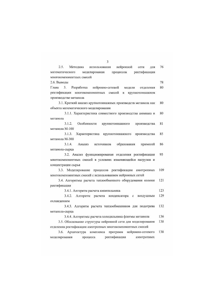 Математическая модель процесса ректификации включает уравнения материальных и тепловых балансов, а также уравнения фазового равновесия с учетом реальных условий протекания процессов, уравнения гидродинамики, термодинамики и т. Таким образом, математическая модель этот процесса в статике является системой нелинейных уравнении, решить которую аналитически не представляется возможным. Только с появлением компьютеров удалось получить численное решение этой задачи. Сейчас имеется несколько методов ее решения с помощью последовательных приближений метод простых итераций, метод Ньютона, мегод интерполирования, мегод Ньютона Рафсона и т. Рассмотрим метод Ньютона. Он состоит в использовании при итерациях двух первых членов разложения функций в ряд Тейлора в окрестности некоторого значения переменной. Среди большого числа методов расчета стационарных режимов процесса ректификации наиболее удобен метод независимого определения концентраций, предложенный Типе и Геддесом . При реализации этого метода предполагается известным число тарелок в каждой секции колонны, количество, качество и состояние сырья, количество дистиллята и орошения. Суть метода Типе и Геддеса состоит в том, что, задаваясь значениями температур во всех сечениях колонны, определяют концентрации отдельных компонентов независимо от других компонентов сравнительно простым методом расчета. После определения концентраций компонентов на всех тарелках колонны проводится уточнение температур, концентраций и величин потоков. Расчет повторяется до тех пор, пока не будет достигнута требуемая точность. 