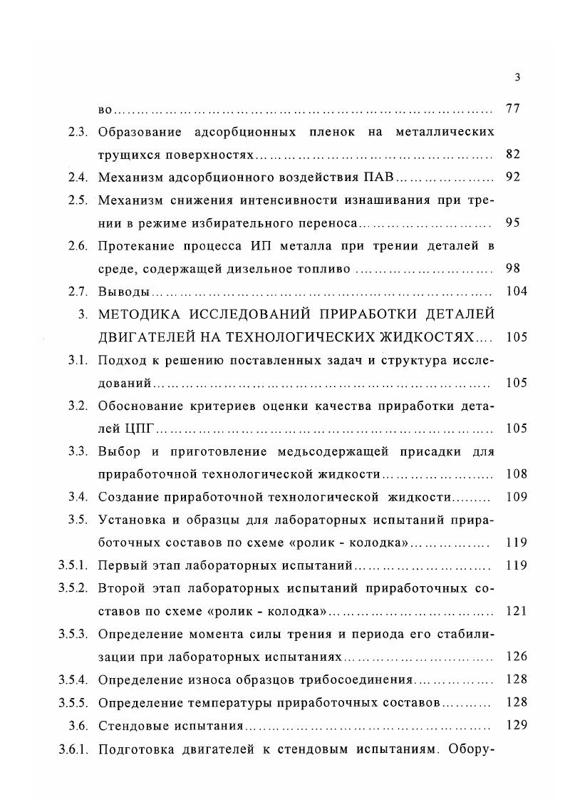 стали, состоящие из соединения железа с указанными элементами. Наиболее прочные адсорбционные слои на металлах образуют поверхностноактивные вещества ПАВ такие, как жирные кислоты, их спирты и эфиры, животные и растительные жиры, а также амины, амиды и их производные. Граничные слои могут быть образованы в результате адсорбции твердых частиц гак, например, графит из коллоидной суспензии в воде адсорбируется на стали. Граничные слои с частицами материалов слоистой структуры получают методом натирания поверхностей металла мелкодисперсными порошками графита, дисульфида молибдена и др. Формирование слоя в этом случае идет в значительной степени за счет адгезии к металлу частиц указанных слоистых веществ. Поверхностноактивные молекулы граничных слоев в результате присущего им свойства взаимодействия с твердыми телами и способности к миграции по поверхности могут проникать в микротрещины и оказывать механическое действие, приводящее к углублению микротрещин и разрушению тонкого поверхностного слоя эффект Ребиндера, вызывая его адсорбционное пластифицирование . В тех случаях, когда такой процесс локализуется в основном на неровностях поверхности и приводит к ее сглаживанию, приработке, смазывание поверхности улучшается. В условиях же воздействия высоких нагрузок и распространения процесса разрушения поверхностей на большую глубину подобные граничные слои ведут себя уже не как смазочные, а скорее как режущие. На этом свойстве поверхностноактивных молекул основан механизм действия жидкостей, применяемых при резании металлов. 
