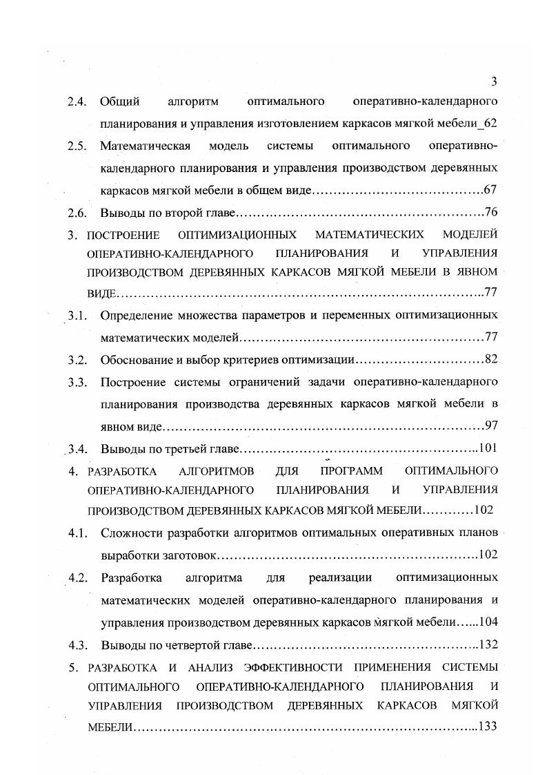 Целью имитационного моделирования является выбор таких режимов функционирования производственной системы, при которых обеспечивается наибольшая эффективность использования сырьевых, энергетических ресурсов предприятия и рациональная загрузка оборудования ,3 . Использование имитационного моделирования для проведения экспериментов со сложными дискретными системами, каковыми безусловно являются производственные системы, в настоящее время считается одним из наиболее перспективных. Обеспечение адекватности описания моделируемой системы. Интерпретация результатов экспериментов на модели производственной системы. Проблема размерности изза огромного количества факторов, которые влияют на поведение производственной системы. Большая трудоемкость проведения и обработки результатов имитационных экспериментов. Проблемы, связанные с применением методов имитационного моделирования, можно успешно решить за счет применения методов искусственного интеллекта. Однако, как отмечают авторы и в этой области сделаны лишь первые шаги. Теория расписаний описывает производственную систему как совокупность обслуживающих приборов и заявок на обслуживание. Процесс работы такой системы описывается с помощью расписания календарного или временного графика, в котором указываются моменты времени и приборы, которые должны обслуживать те или иные заявки. При этом налагаются определенные жесткие условия на дисциплину обслуживания, например, невозможность обслуживания одной заявки одновременно несколькими обслуживающими приборами, а так же невозможность обслуживания одним прибором одновременно нескольких заявок. Обычно для реальных производственных систем такие задачи являются ЫРтрудными, т. 
