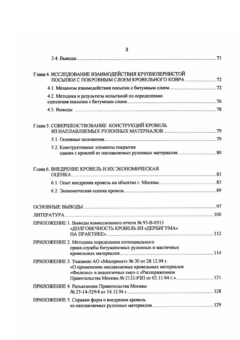 1.3. Методы оценки срока службы кровельного ковра.
