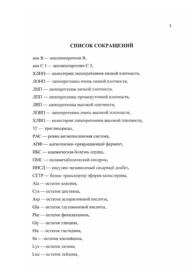 Достижения современной молекулярной генетики по расшифровке генома человека дали толчок к дальнейшему изучению механизмов возникновения заболеваний человека, к рождению новой науки медицинской геномики. На данном этапе е развития достигнуты большие успехи в понимании молекулярных основ многих наследственных заболеваний человека, имеющих простой менделевский характер наследования. Эти знания являются основой для следующего шага в медицинской геномике, а именно, изучения молекулярногенетических механизмов формирования сложных признаков, в том числе полигенных и мультифакториальных заболеваний. К таким заболеваниям относятся атеросклероз, гипертония, сахарный диабет, полиметаболический синдром и др. Для этих болезней характерен сложный механизм формирования фенотипа, в основе которого лежит взаимодействие генетических факторов с факторами внешней среды. Кроме того, сложный характер наследования таких заболеваний обусловлен большим количеством генов, непосредственно вовлеченных в патогенез, и выраженным влиянием на ход патологического процесса эпигенетических факторов. Необходимо отметить, что генетические особенности конкретного индивидуума могут быть либо факторами, увеличивающими риск развития болезни, либо факторами, снижающими восприимчивость к заболеванию. В связи с этим проблема изучения генетических основ развития мультифакториальных заболеваний является весьма сложной и связана с разработкой адекватных подходов и методов исследования, что отмечается многими авторами . Такие, так называемые кандидатные гены, отбирают на основании имеющихся представлений о механизме заболевания. Так, для сахарного диабета и полиметаболического синдрома в число кандидатных генов могут быть в первую очередь включены гены белков, регулирующих кровяное давление и сосудистый гомеостаз, гены белков углеводного обмена и обмена инсулина, гены липидного обмена. Целью данной работы являлось изучение распределения аллельных вариантов генов ренинангиотензиновой системы, генов белков липидного обмена и обмена глюкозы в популяциях с различным уровнем заболеваемости, ассоциации данных генов с возникновением инсулин независимого сахарного диабета ИНСД и полиметаболического синдрома ПМС, а так же развитием сосудистых осложнений при этих заболеваниях. На основе этого, возможно определение генетических факторов риска развития ИНСД и ПМС в изучаемых популяциях. Анализ инсерционноделеционного полиморфизма гена ангиотензиноген превращающего фермента АИФ в различных популяциях и для групп больных ПМС и ИНСД с разной степенью клинической тяжести заболевания. Анализ двух полиморфных сайтов М5Т и микросателлитного повтора в 3 нетранслируемом экзоне гена ангиотензиногена в московской популяции для больных ИНСД и ПМС. ПМС и ИНСД из московской популяции. Проведен сравнительный анализ полиморфизма генов ряда белков, имеющих отношение к развитию ПМС и ИНСД, у больных данными заболеваниями из разных регионов России Москва, Чувашия. Показано, что гены ангиотензин превращающего фермента и ангиотензиногена вовлечены в формирование клинической картины указанных заболеваний. Не выявлено какойлибо ассоциации между развитием указанных заболеваний и полиморфизмом генов глюкокиназы, первого субстрата рецептора инсулина, рецептора липонротеинов низкой плотности, аполипопротеина СШ, липазы липопротеинов, белкатранспортера эфиров холестерина. В случае гена АПФ показана ассоциация между повышенным риском развития ИНСД и ПМС и инерционноделеционным полиморфизмом этого гена. Риск развития этих заболеваний минимален у гомозигот по делеционному О аллелю этого гена. Данный полиморфизм гена АПФ влияет также на риск развития сосудистых осложнений у больных ИСД риск развития ангиопатий нижних конечностей достоверно выше у больных, гомозиготных по делеционному аллелю ПО, чем у больных с генотипами ГО и II. Таким образом, влияние гена АПФ на развитие клинической картины ИНСД является двояким. С одной стороны, у гомозигот по аллелю О гена АПФ риск развития заболевания снижен по сравнению с лицами с генотипами II и ГО. С другой стороны, у больных ИНСД лиц риск развития сосудистых осложнений с поражением крупных сосудов нижних конечностей максимален у гомозигот по аллелю И. 