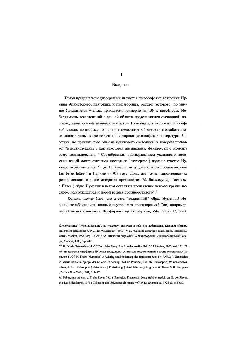 Армстронга Нумений, при всем своем ориентализме, остаетг философомплатоником и пифагорейцем, который взирает на гностиизм, как и на все прочие ориентализирующие, негреческие формы мысли, ак бы извне заимствуя у гностиков конкретные идеи, встраивая их в свою детому, он целенаправленно берет только то, что считает полезным для щач своей философии, посуществу платонической. Как предварительный гог многолетних дискуссий можно расценивать сказанное Р. Бруом Влияние гностицизма на греческую философию было весьма неэнактсльным. Ii i ii, ivi . Vi . VII, . I i i . V i i x i xi, v. П1 iю i. III ii i. Vv v. X v , III. В . Iii iv i i i. I . Viii ii , . Нумений, вряд ли может считаться гностиком в собственном иыслс слова. Однако само по себе явление гностицизма не является однородным, ушсствснно, что последний нс был в своих истоках просто христианской зесыо, но возник первоначально гдето в недрах эллинистического иуанзма, в Палестине и Сирии, и только позднее, возможно, при Валентине ум. Христианизация гностицизма означала при этом его последовательную систематизацию, в основе которой все то же наследие античных филоэфеких школ, и в первую очередь платонической. То, по сближает Нумсния, гностиков и Плотина, это как раз воля к ниверсалыюй системе, т. В. i vii xi i i ii V i, ii, i, i iii. В . Гностицизм стал соперником христианства нс во веке н. Юстин и Иринсй, выявили гностических лидеров и их секты, но с самого начала, когаа хркслме качали осмысливать значение Иисуса и сто миссии То. Гностичнм текстов Наг Хаммади является не христианской, но иудейской срссыо. А Л X ос рек и Из истории раннего христианства в Египте на материале коптской библиотеки из аг Хаммадм Москва, , стр. Ср. В Тайлером i ii i ii i. I, Vv v. С Петреман i , i i. А.Д Пиком ii i. I . II, i, , 9 одичалый платонизм i i и ДМ ЮЦЮИОМ . Ы мигююй платонизм i . См В. Зъяснкть воздействием на него идей Нумсния. Речь о влиянии может ПТИ в отношении тех или иных школ философии, в отношении философах систем следует говорить об общности принципов. Именно принципы философской системы Нумения станут главным Зъектом предлагаемого исследования, его предметом различные способы х реализации. В частности, будет показано, что 1 философские взгляды умения Апамейского представляют собой систему, в достаточной степени грогую и законченную 2 в основе се оригинальный синтез стоических, ифагорейских, гностических, герметических и платонических элементов система Нумения строго и последовательно дуалистична 4 дуализм в юл огни и учение о душе вместе составляют ядро философской системы умения. II, 2е Все вокруг царя всего xv xvv i и совершается ради него, он причина всего прекрасного. VI, , , . Далее, вот акими словами Платон пишет к Дионисию о таинстве цгхгпфа , яатяюсмся ключом ко всему Я должен буду ответить тебе иносказательно, даы если эта табличка испытает каклибо превратности на морс или на суше, эт, кому она попадет в руки, ее бы не понял. Вот в чем дело все вокруг аря всего, и все совершается ради него, он причина всего прекрасного. II, 2 7 е . Что же касается царя, и того, о чем я сказал, то там нет ничего ешнсго. Когда же душа вслед за этим ii. В этом и заключается твой вопрос, о сын Дионисия и Дориды, и в емто причина всех зол, а скорее это прирожденная нашей душе боль, эторую если нс исторгнуть, никто никогда нс постигнет настоящей правы ii. И послушай, что здесь наиболее удивительно. Дело в М, что люди, и многие люди, слышавшие это, часто способные к учению с сильной памятью, старавшиеся обо всем иметь какоенибудь суждение, гав к тому времени стариками ii. Приняв это в сообщение, остерегайся, как бы тебе нс пришлось сожалеть о том, что сказанное шерь недостойным образом, получило огласку ii. Вот пому я никогда ничего нс писал о таких вещах, и вот почему нет и нс будет икакой Платоновой записи а то, что теперь читают, принадлежит Сократу, составлено в бытность его молодым и прекрасным ii. Текст второго письма был известен Нумсиию , . I, 5, 1 яг трец iiv ix кx. См. IV i i x, i, , . I , i. Vii ii . I X . 