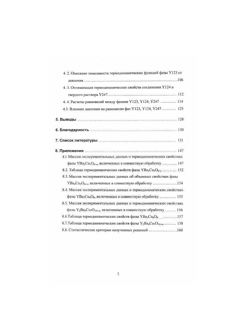 1.2.Экспериментальное определение термодинамических свойств фаз У3, У4, У7 . 