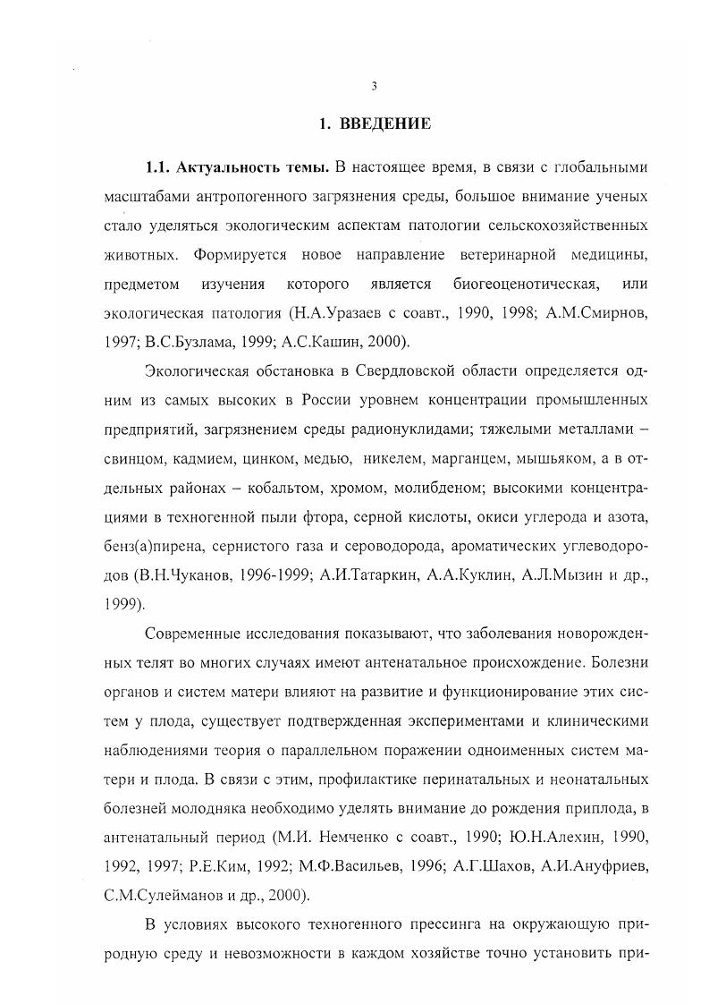 Кроме того, существуют процессы адаптации природных экологических систем к неблагоприятному влиянию внешней среды и пространственновременная неоднородность этих систем. Так, наличие в непосредственной близости от деградированных территорий участков с благоприятными условиями способствует постоянному поддержанию некоторой численности растительных и животных организмов и на пораженных участках, создавая иллюзию отсутствия прямого токсического воздействия. Возможны и обратные ситуоцки. В.С. Безель, В. Н.Большаков, . Пространственновременная неоднородность экосистем подтверждается и в исследованиях по ветеринарной экологии. А.Т. Татарчука, Л. Н.Аристарховой, А. А.Малыгиной и др. Белоярского района, по уровню техногенного воздействия входящего в одну территориальную зону, выявляются существенные различия по содержанию поллютантов в кормах и организме сельскохозяйственных животных. Мозаичность распределения тяжелых металлов в разных районах отмечает также И. А.Шкуратова . В связи с этим, важнейшей проблемой становится биогеоценотический мониторинг каждого отдельного сельскохозяйственного предприятия. Загрязнение окружающей среды нарушает природный баланс в трофической цепи, что ведет к накоплению в организме животных многочисленных потенциально опасных химических веществ, развитию иммунодефицитных состояний и снижению устойчивости к заболеваниям. И.М. Донник , проведен детальный анализ экологической загрязненности окружающей среды и накопления поллютантов в организме крупного рогатого скота различных территорий Уральского региона. Комплексными исследованиями установлено неравномерное распределение в снежном покрове, питьевой воде, растительных кормах химических элементов, в том числе фтора и тяжелых металлов Сс1, РЬ, 2п, Си, А1, Мп, а также искусственных радионуклидов Бг, ь Сэ, 0 РЬ, в особенности на территориях, характеризующихся наличием крупных промышленных предприятий и территориях, расположенных в зоне ВосточноУральского радиоактивного следа. Установлено, что в организме крупного рогатого скота из наиболее неблагополучных экологическом отношении территорий одновременное загрязнение радионуклидами и промышленными выбросами имеет место превышение концентраций кадмия в 1, раза, свинца , цинка в , меди в , фтора в 2, ад5г в 2 раза по сравнению с нормативами ВКУ. У животных из территорий, характеризующихся только промышленным загрязнением, превышение по содержанию перечисленных поллютантов относительно контроля сохраняется в тех же пределах Ъп в 1,,5 раза, Си , С6 , РЬ , Р в 1,5 раза за исключением радионуклидов. Исследованиями И. А.Шкуратовой доказано, что в условиях техногенных биогеоценозов, образовавшихся вокруг металлургических предприятий, происходит кумуляция тяжелых металлов в организме крупного рогатого скота концентрация свинца в мышечной ткани и печени превышает ПДК в 3, раза кадмия в мышцах в 4,5,, в печени в 1, раза меди в печени в 6,, в мышцах в , раза цинка в мышцах в 2, раза. Патогенное воздействие среды в первую очередь влияет на иммунную систему организма животных. И.М. Донник , , показано, что в процессе адаптации крупного рогатого скота к сложившимся экологическим условиям в организме произошли количественные и качественные изменения в показателях иммунокомпетентной системы в сторону снижения депрессии. Животные территорий с техногенным загрязнением характеризовались достоверно низкими количественными показателями клеток белой крови, а также выявлены такие изменения как снижение синтеза Си М, фагоцитарной активности крови, Тлимфоцитов. У животных из зон с повышенной радионуклидной нагрузкой 5г показатели иммунокомпетентной системы оставались на уровне значений животных хозяйств с экологически благополучных территорий. Подтверждаются эти данные исследованиями А. Т.Татарчука с соавт. И.А. Шкуратовой . Другой системой организма, реагирующей в первую очередь г неблагоприятные средовые факторы, является репродуктивная. Известно, что снижение воспроизводительной способности является одним из ранних признаков негативных изменений в биогеоценозах. Исследованиями А. Ф.Колчиной, И. А.Шкуратовой , А. Ф.Колчиной , , И. 