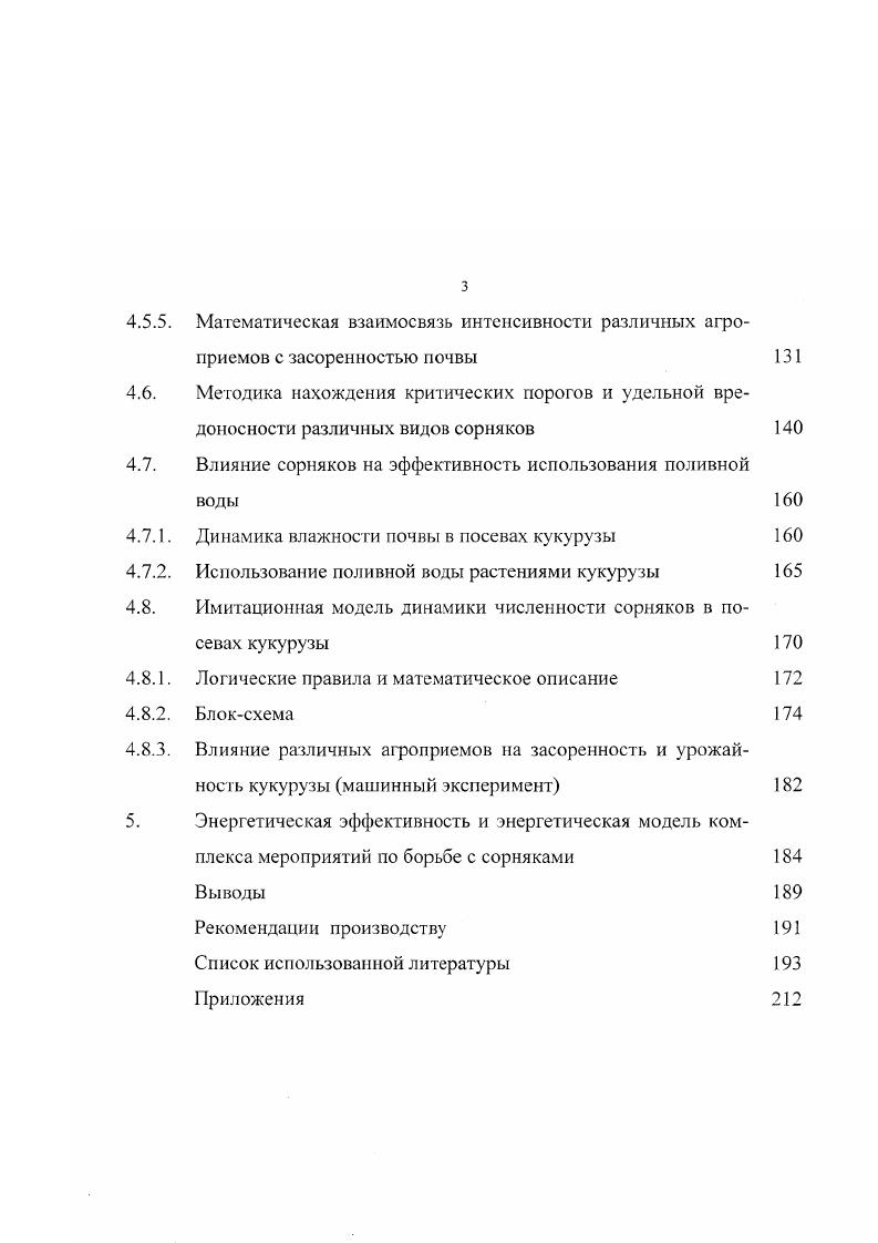 Семена сорняков при вспашке распределяются равномерно по всему пахотному слою. Прорастая с большой глубины, проростки сильно истощаются. Это приводит к гибели значительной части всходов, появившихся из глубоких слоев. Как правило, всходы мышея сизого, проросшие с глубины 8 см, полностью погибают Б. М. Смирнов, . Перед посевом кукурузы в зависимости от примов обработки почвы отмечена следующая засоренность поля. При проведении боронования с двукратной культивацией, на и 8 см, сорняки отсутствовали. При двукратном бороновании их число составило шт. В.Ф. Кивер, . Па Волгоградской опытной станции применение трх культиваций перед посевом кукурузы с обязательным нрикатыванием почвы для лучшего сохранения влаги и провоцирования массового прорастания поздних сорняков обеспечивало снижение засоренности в 5,4 раза И. Д. Шишлянников, . Исследованиями, проведнными в Белгородском СХИ, установлено, что создание рыхлого слоя путм боронования и ранневесенней культивации зяби не стимулирует, а задерживает прорастание сорняков, всходы которых появляются в посевах гораздо позже, вызывая дополнительные затраты на борьбу с ними. Это объясняется нарушением контакта семян с почвой и высыханием рыхлого слоя, вследствие чего условия для прорастания сорняков ухудшаются. Исключение ранних обработок под кукурузу и замена их выравниванием, при котором происходит некоторое уплотнение почвы способствует интенсивному прорастанию семян, снижению потенциальной засоренности поля в допосевной период и уменьшению численности сорняков в посевах за счет предпосевной культивации В. В. Евдокимов, И. К. Рясиченко, В. Л. Фатьянов, К. Н. Кислинский, . По данным Якунина и А. М. Линского , перед проведением междурядных обработок при двух предпосевных культивациях посевы кукурузы были более засоренными, чем при одной. Если при проведении двух предпосевных обработок насчитывалось ,2,7 шт. Объясняется это лучшими условиями прорастания сорняков в ненарушенной первой культивацией почве и, следовательно, большим уничтожением их проростков предпосевной кульгивацией. Бондарь В. П. в своей работе отмечает, что проведение одной предпосевной культивации зяби вместо двух снижало общую засоренность к уборке кукурузы на ,3 . В системе предпосевной обработки почвы большое значение в борьбе с корнеотпрысковыми сорняками имеет рыхление на глубину см лемешными орудиями с одновременным боронованием или прикагыванием Васильченко, А. Л. Запорожченко, Н. Г. Воронин, С. Д. Лысогоров, В. А. Ушкарснко, . Проведение прикатывания во время предпосевной обработки очень эффективно. Так, в Иркутской области на прикатанной почве весной всходы сорняков появились на пять дней раньше, чем на не прикатанной и на больше по сравнению с контролем Фисюнов, . Опытами В. Ф. Кивера установлено, что перенесение сроков посева с начала на конец мая позволяет уничтожить сорной растительности путем проведения допосевных механических обработок. С другой стороны, исследования, проведенные в северной степи Украины, показали, что при относительно позднем посеве предпосевной период увеличился на дней, что позволило проводить дополнительных рыхления верхнего слоя почвы. Засоренность при этом не уменьшалась, а даже несколько возрастала в сравнении с минимальным числом предпосевных операций Н. П. Марков, И. М. Буряк, . По данным С. И. Капустина и Карпенко независимо от применяемых технологий выращивания, засоренность посевов кукурузы на чернозмных почвах снижалась от ранних к поздним срокам посева, примерно на 8 . В оптимальном варианте борьба с сорняками агротехническим или химическим путм должна обеспечивать высокую степень чистоты посевов с момента сева и на протяжении не менее дней В. Ф. Ладонин, М. С. Шевченко, Ю. М. Пащенко, . Правильный и своевременный уход за посевами является важным условием для борьбы с сорняками. В посевах кукурузы большое значение имеет боронование. Сочетание довсходового и послевсходового боронования обеспечивает эффективную борьбу с сорняками, чем однократное боронование до всходов или по всходам. 