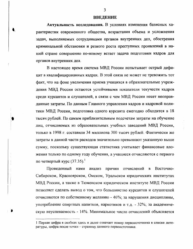 Автор выступила с сообщением на У1Й Международной научнопрактической конференции Некоторые проблемы профориентации в системе МВД г. Омск, , УНй Международной научнопрактической конференции Проблема профессиональной деформации личности сотрудника органов внутренних дел г. Омск, , семинаре практических психологов органов внутренних дел Профессиональная ориентация учащейся молодежи на учебу в образовательные учреждения МВД России г. Москва, , итоговой научнопрактической конференции Профессиональное самоопределение молодежи г. Тюмень, . Выводы и рекомендации по всем этапам работы систематически докладывались на коллегии и совещаниях ГУВД Тюменской области, ХантыМансийского и ЯмалоНенецкого автономных округов, в Уральском, Омском и Тюменском юридических институтах МВД России. МВД России. Структура диссертации. Работа состоит из введения, двух глав, заключения, списка литературы и приложений. Глава 1. Проводимые в России социальноэкономические реформы и в то же время резкий рост преступных проявлений совершенно поновому ставят задачу подготовки кадров для работы в правоохранительных органах. Очевидно, что эта задача ставится, прежде всего, перед общеобразовательной школой, которая призвана давать своим ученикам подготовку, обеспечивающую профессиональную мобильность выпускников, готовить к непрерывному повышению квалификации и профессионального мастерства. Усилия школы должны быть направлены на удовлетворение интересов и потребностей общества в конкурентоспособных кадрах, в том числе работников правоохранительных органов, в решении складывающихся противоречий между рыночными потребностями в специалистах и профессиографическими прогнозами учащихся, между их личностной ориентацией и общественными интересами в отношении различных профессий. Выбор профессии. Как много при этом волнений, тревог и надежд. Юноша или девушка, обдумывая свое будущее, обязательно ставят перед собой вопрос кем быть От того, насколько верно они определят свои возможности реальные и потенциальные и соотнесут их с требованиями избираемой профессии, а еще лучше испытают, проверят их в конкретной деятельности, зависит не только их профессиональная карьера, но и кадровый потенциал общества, его социальноэкономический прогресс. Работу по профессиональной ориентации на обучение в юридических учебных заведениях МВД России и службу в органах внутренних дел, на наш взгляд, необходимо начинать еще в школе, для чего мы и вводим школьный довузовский этап подготовки. Необходимость и целесообразность допрофессиональной подготовки школьников диктуются стремлением к повышению профессионализма будущих сотрудников органов внугренних дел, действующих в условиях формирования рыночных отношений. Человек сможет полностью раскрыть свои задатки, если он правильно подготовится к будущей профессиональной деятельности, выберет профессию, оценит свои способности, определит свою пригодность, глубоко осознает возможности профессионального роста в определенной сфере, учитывая свои интересы и потребности общества. Однако пока еще многие выпускники школ вступают в жизнь, не имея достаточного представления о профессиях. Как обеспечить вхождение в профессию Помочь молодежи выбрать жизненный путь, развить необходимые профессионально важные качества, адаптироваться к профессии призвана система профессиональной ориентации. При рассмотрении нами проблемы профориентации следует, прежде всего, выявить смысловое значение слова профессия. Слово профессия происходит от латинского слова ргоГезвю, что означает официально указанное занятие, специальность, и от слова ргоШеог объявляю своим делом. Профессия вид трудовой деятельности, занятий, требующих от человека определенной подготовки и соответствующих знаний, умений и навыков 8. Понятие профориентация кажется ясным каждому, кто ознакомится с ним даже в первый раз это ориентация школьников на те или иные профессии. Примерно такие же определения даются в методических пособиях, статьях и книгах, где профориентацию рассматриваю как оказание помощи людям в выборе профессии. 