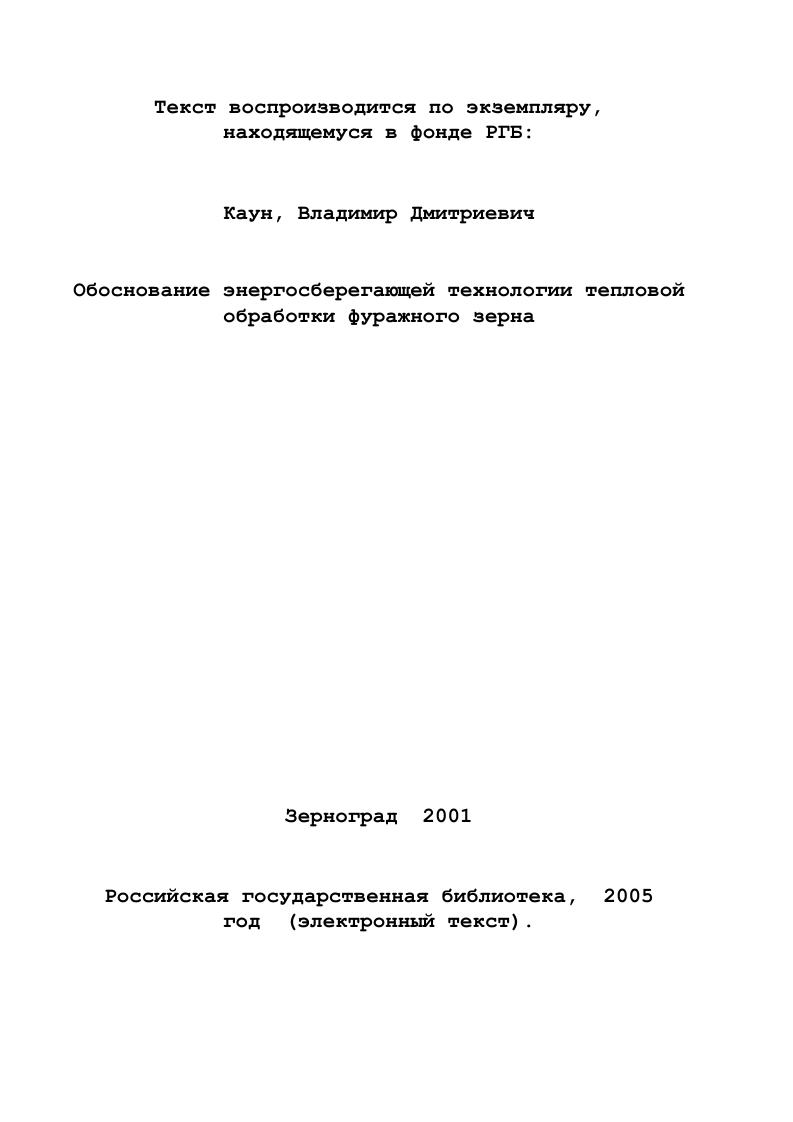 С, при которой влага зерна превращается в пар и в момент выхода из матрицы почти мгновенно испаряется. В результате большого перепада давления и быстрого испарения влаги происходит увеличение объма продукта в 6. При экструдировании протекают биохимические процессы, влияющие на весь белковый, углеводный комплекс и ферментативную активность зерна. Технологический процесс экструдирования зерна включает , , подготовку зернового сырья к экструдированию, обработку в экструдерах, охлаждение и измельчение полученного продукта. Процесс экструзии неувлажннного зерна затруднителен. При этом, как правило, происходит залегание продукта по пути движения в экструдере, что приводит к снижению производительности оборудования и повышению энергомкости процесса. Для устранения этих явлений перед экструдированием зерно увлажняется водой или паром до влажности . Известны различные конструкции технологических линий экструдирования зерна с увлажнением водой или паром измельченного неизмельченного продукта. Например, в Германии фуражное зерно обрабатывается в двухшнековых экструдерах . Для обеспечения стабильности процесса измельченный корм подвергается предварительному кондиционированию под воздействием насыщенного пара в смесителе. Полученный продукт рассекается с помощью вращающегося ножа на гранулы и податся на сушку и охлаждение. Во ВНИИКП разработана технологическая схема экструдирования зерна без его предварительного измельчения . При скармливании экструдированного зерна среднесуточный прирост живой массы у поросят опытной группы выше на ,6 , чем у контрольной группы . 