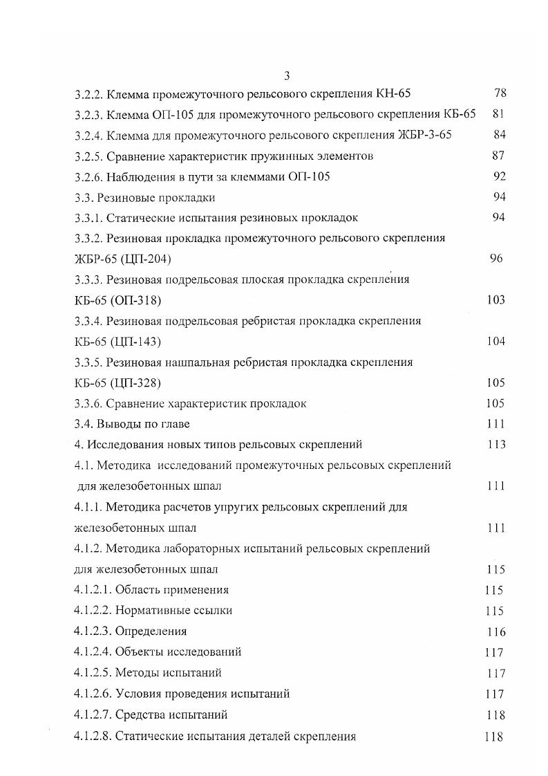 3. Статические испытания деталей скрепления 8