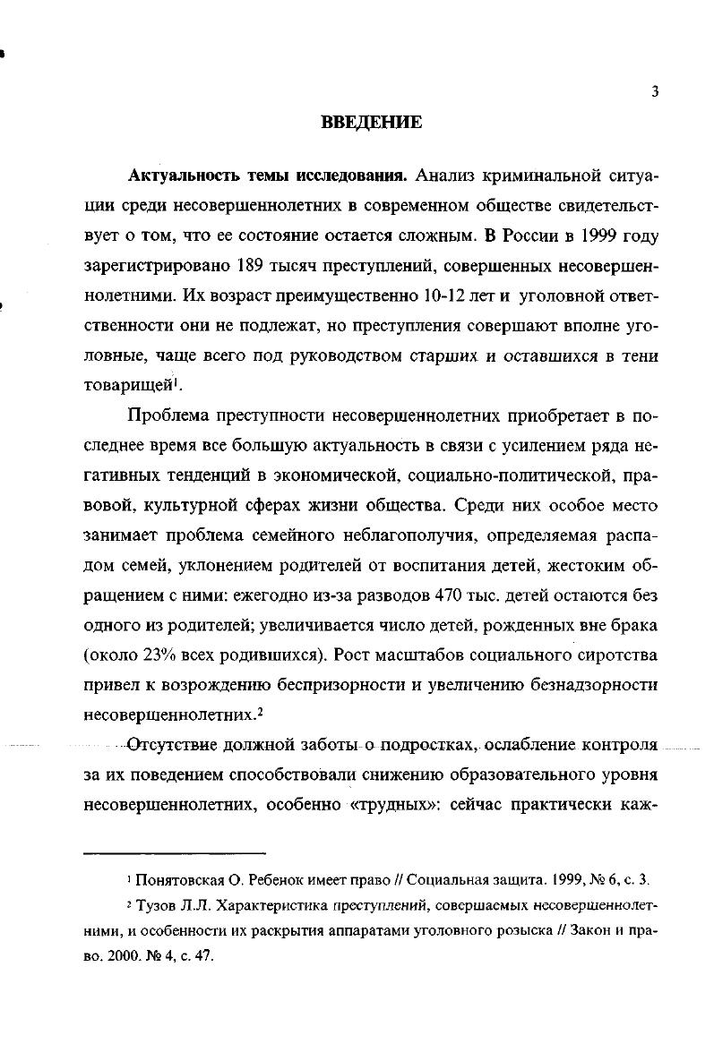 Уголовноправовой контроль это специализированная деятельность органов государства, использующих уголовное наказание и принудительные меры воспитательного воздействия. Конвенциальный контроль представляет собой предупреждение общественно опасного поведения детей и подростков дисциплинарными средствами социализирующих коллективов семьи, школы, трудовой организации. Оба вида социального контроля переменные величины. Изменчивость объема и степени строгости уголовного контроля находится в обратном отношении к конвенциальному контролю чем меньше конвенциального контроля несовершеннолетних, тем больше уголовноправового контроля в обществе и наоборот. Взаимодействие мотивов наживы, насилия и групповой солидарности связано с мотивационным изменением корыстной и насильственной преступности несовершеннолетних в современной России. Оно порождено комплексом социальных факторов. Морфологический фактор указывает на тенденцию ослабления контроля семьи за поведением несовершеннолетних. Стратификационный фактор позволяет объяснить фрустрацию детей и подростков, вызванную различием их социальных позиций в обществе. Влияние культурного фактора сопровождается выявлением процесса оправдания и признания криминальной субкультуры несовершеннолетними. Его эффективность обусловлена созданием ювенальной юстиции с особыми процессуальными правилами, учитывающими возрастные, социальнопсихологические и физиологические особенности несовершеннолетних. Выявление эффективных технологий защиты личных и имущественных прав ребенка в семье, образовательных институтах и сфере трудовой занятости позволяет повысить степень конвенционального контроля преступности детей и подростков. К условиям, ограничивающим профилактическую деятельность безнадзорности и правонарушений несовершеннолетних, относится противоречивость нормативноправовой базы, что приводит к деконцентрации и делегирования управленческих и организационных полномочий соответствующих структур. Социальное партнерство государственных и общественных организаций, трудовых коллективов позволяет расширять материальные, кадровые и финансовые возможности учреждений социального обслуживания семьи и детей. Уголовноправовой контроль преступности несовершеннолетних выполняет две функции сдерживания и социальной реабилитации. Эффективность функции сдерживания преступности детей и подростков обусловлена созданием службы кураторов, центров социальной зашиты и реабилитации в рамках инспекций по делам несовершеннолетних, и учреждением специализированных судов. Теоретикометодологической основой исследования стал комплексный подход к исследованию проблемы социального контроля преступности несовершеннолетних, в рамках которого учитывались принципы системного анализа при исследовании зависимости социального контроля от решения обществом социальноэкономических проблем переходного периода институциональный подход в изучении нормативноправовых основ контроля преступности и взаимодействия двух уровней социального контроля в профилактической работе с несовершеннолетних преступниками основные положения социальнопсихологического анализа в объяснении усиления преступной мотивации негативными процессами общественной жизни переходного периода. Практическая значимость исследования предопределена тем, что в работе выявляются процессы сдерживания и социальной реабилитации преступности несовершеннолетних, анализ которых важен для компетентной реализации программ государственноправового строительства. Результаты исследования могут использоваться в совершенствовании правоприменительной деятельности и при проведении законотворческой работы. Апробация работы Основные положения и выводы диссертационного исследования четырежды докладывались и обсуждались на региональных и внутривузовских научных конференциях в гг. Материалы исследования использованы в процессе преподавания общих курсов философии, социологии и криминологии, а также спецкурсов по социологии права Краснодарского юридического института МВД. Структура диссертации включает введение, три главы, состоящие из шести параграфов, заключение и список литературы из 0 источников. 
