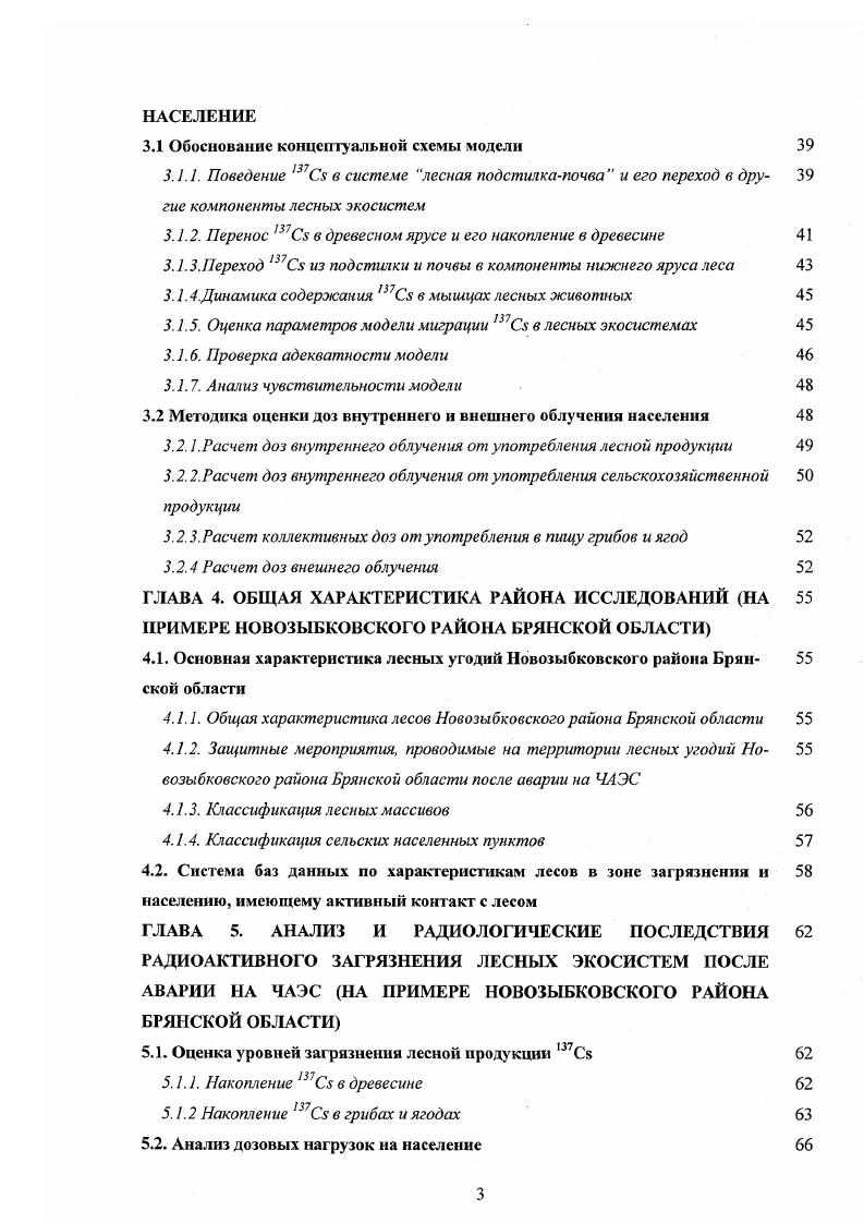 1.1.3. Накопление радионуклидов древесными растениями 