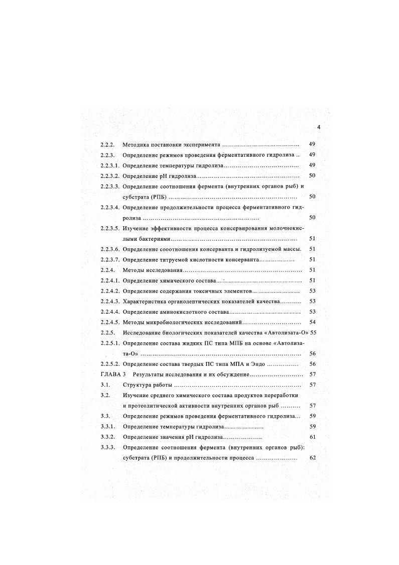 расцепления. Получаемые концентраты имеют высокую жирность и требуют дальнейшей сложной обработки. Поэтому наиболее перспективным способом переработки подпрессовых бульонов является получение из них рыбных гидролизатов, технология которых позволяет гораздо полнее до утилизировать водорастворимые белки сырья, а также продукты их гидролитического расщепления пептиды и аминокислоты. Традиционно для получения гидролизатов используются отходы животного и растительного происхождения, а также некондиционное сырье. Это катепсины ферменты мышечной ткани, пепсины и трипсины ферменты пищеварительного тракта рыбы. При получении автолнзатов в некоторых случаях регулируют или вносят различные консерванты Андрусенко, Оу1уЬоу,. Следующая группа гидролизаты, полученные с использованием ферментов, продуцируемых микроорганизмами. При этом в белковом субстрате создаются необходимые условия для их развития. И последняя группа гидролизаты, полученные с использованием ферментных препаратов животного происхождения трипсин, пепсин, ренин и хнмотрипсин растительного происхождения папани, бромелин. С, протслин. 